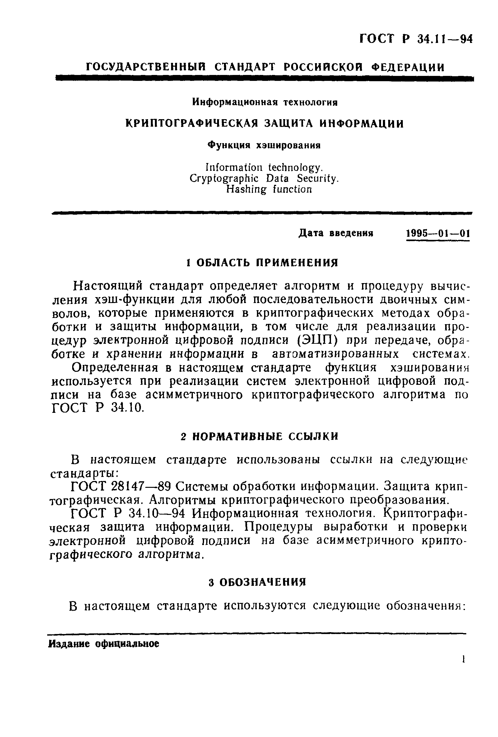 ГОСТ 34.311-95