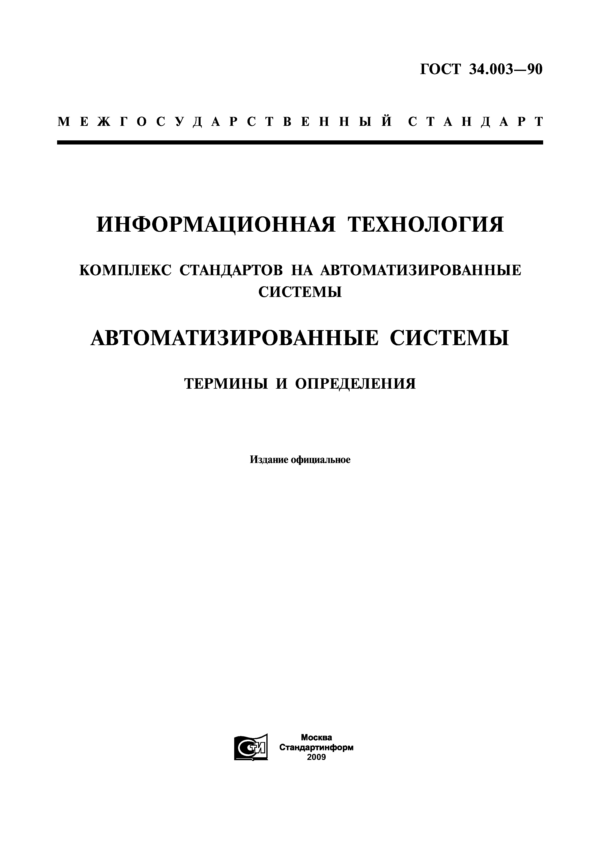 ГОСТ 34.003-90