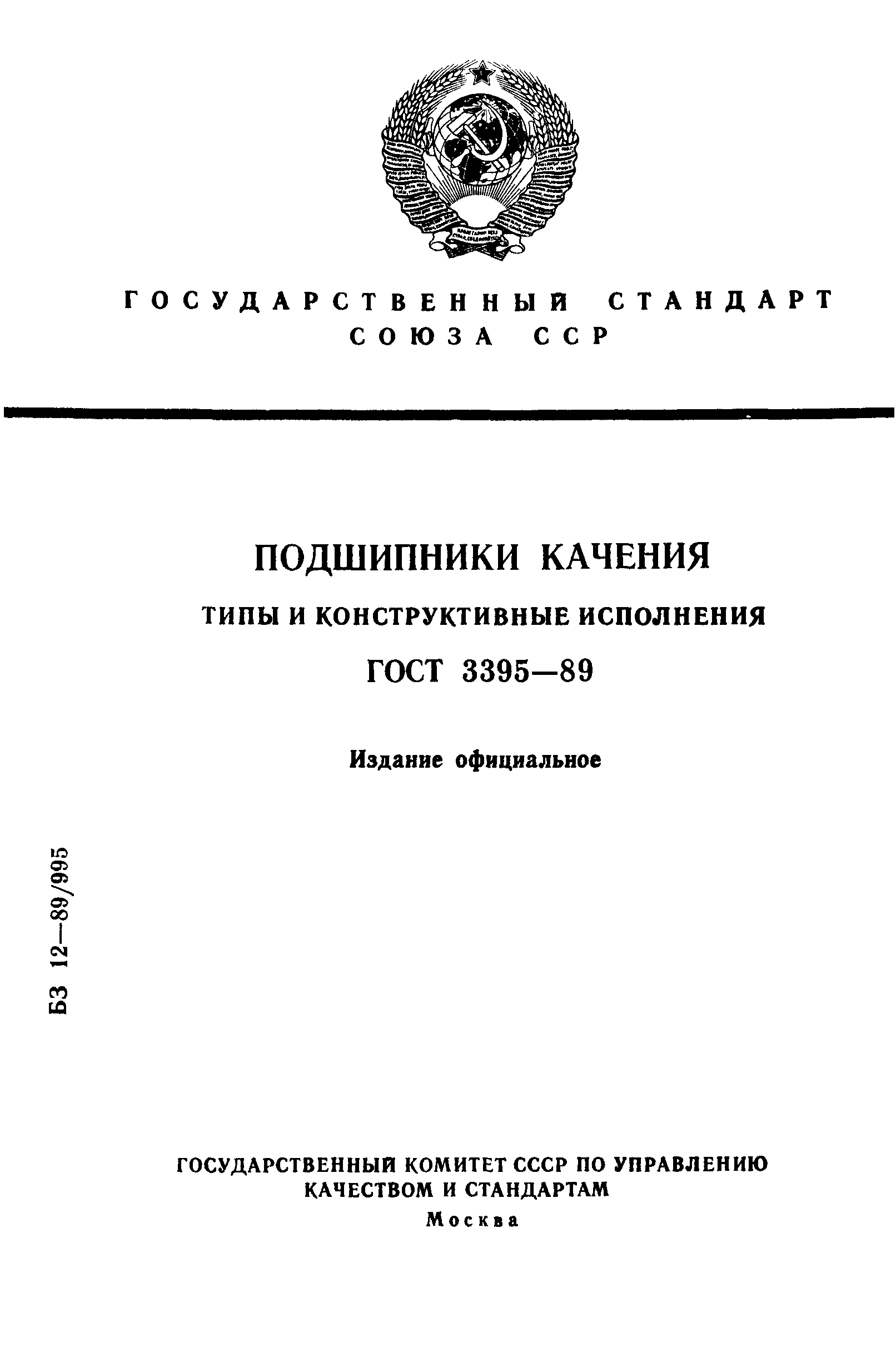 ГОСТ 3395-89