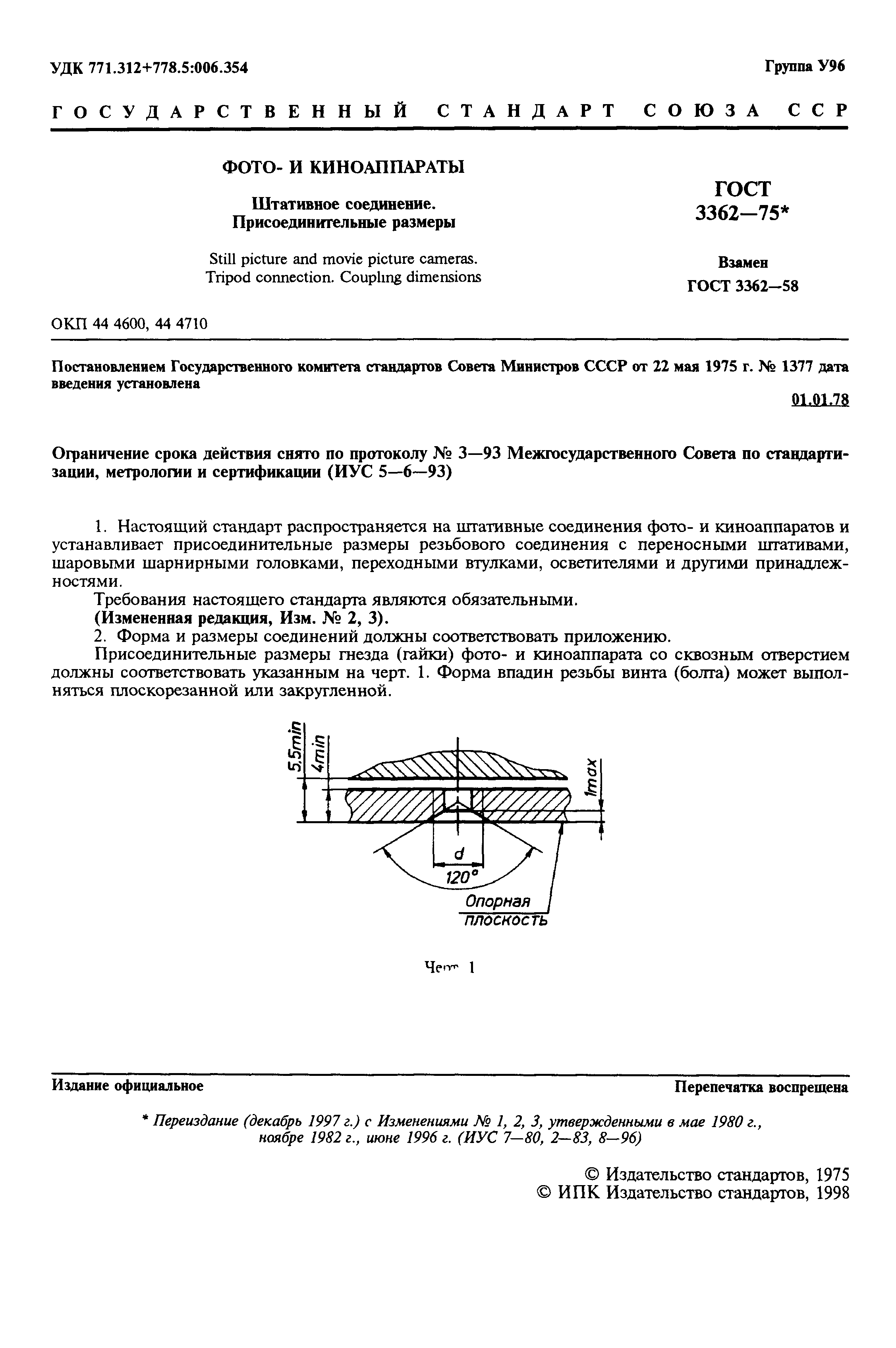 ГОСТ 3362-75