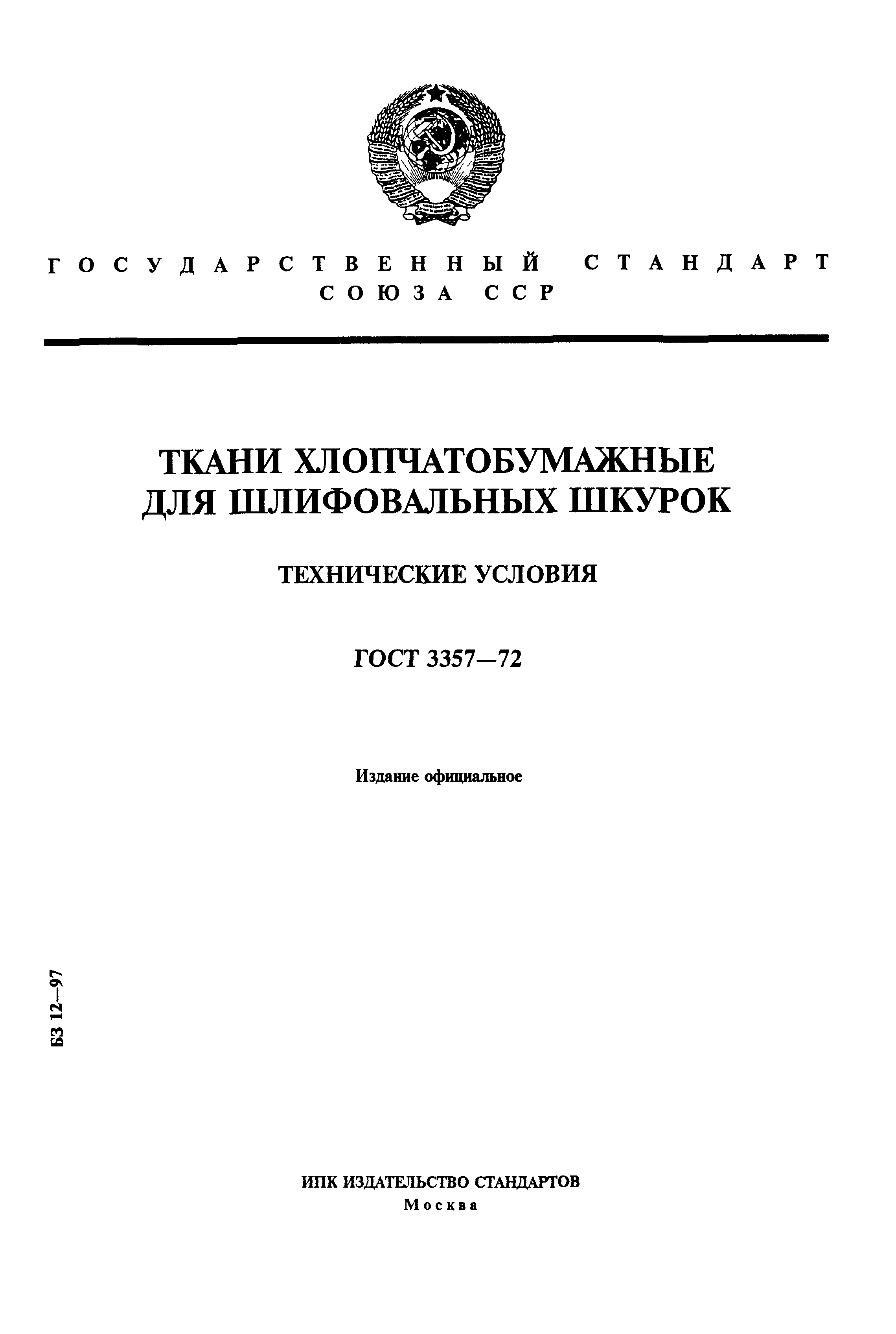 ГОСТ 3357-72