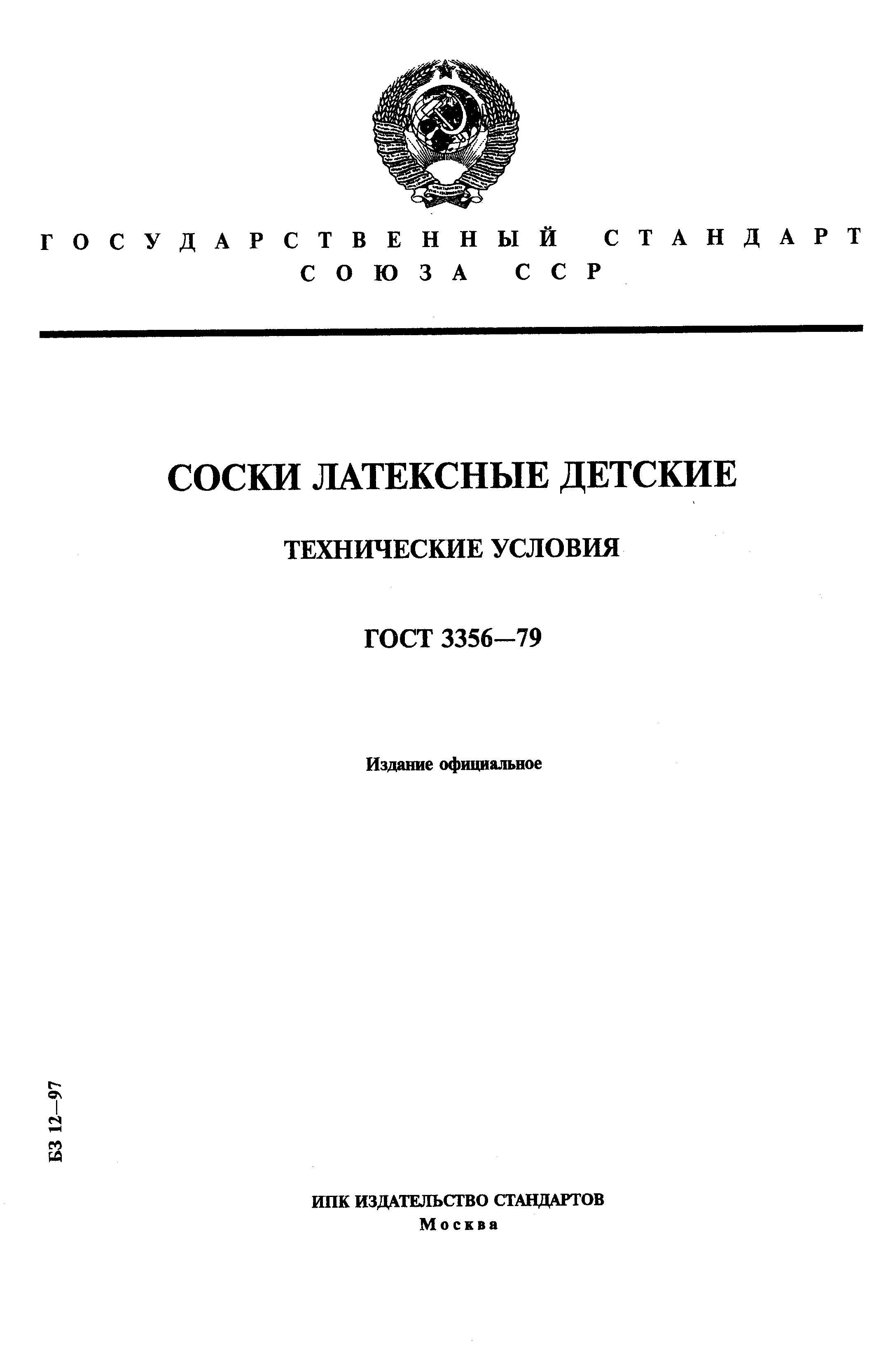 ГОСТ 3356-79