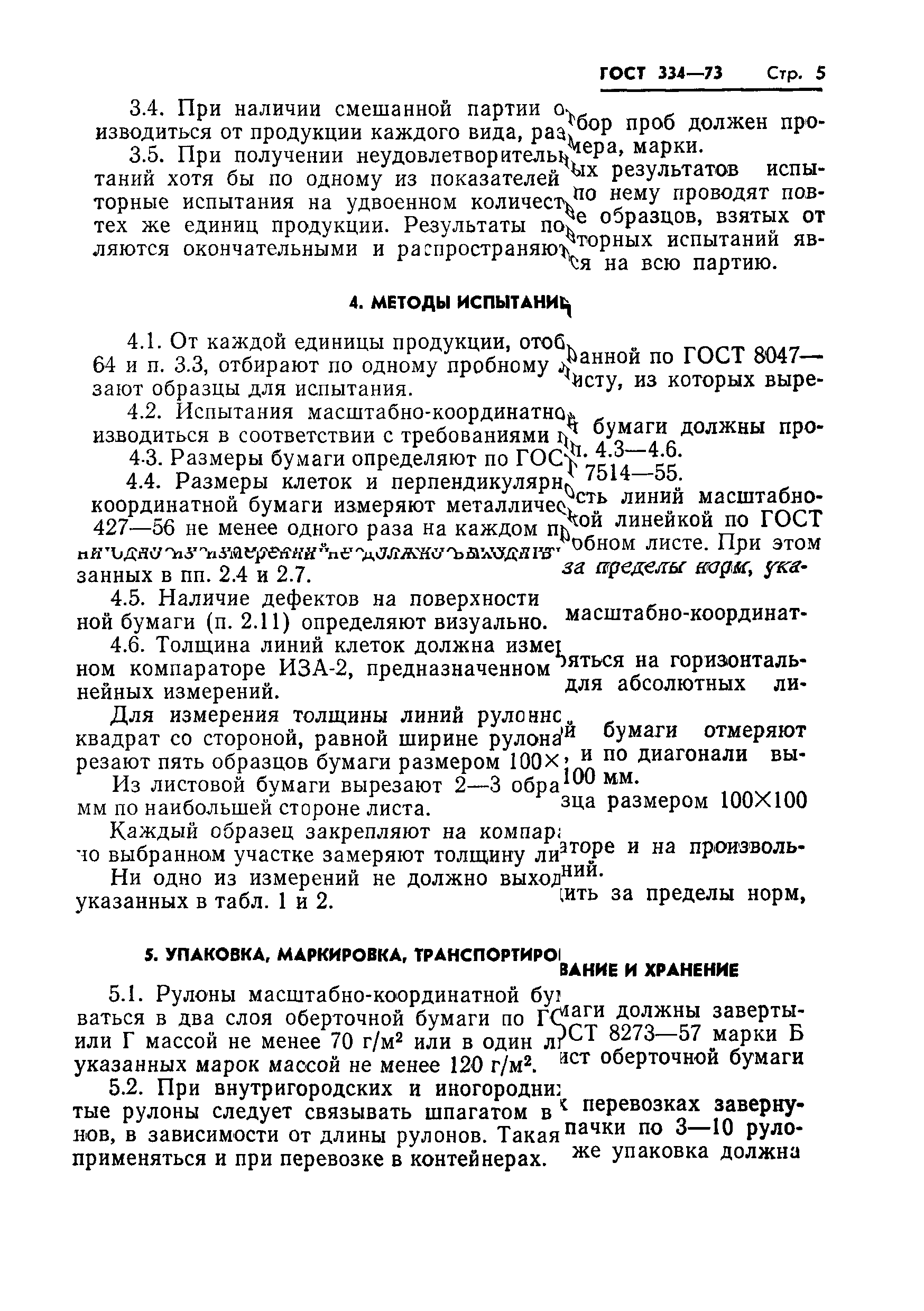 ГОСТ 334-73