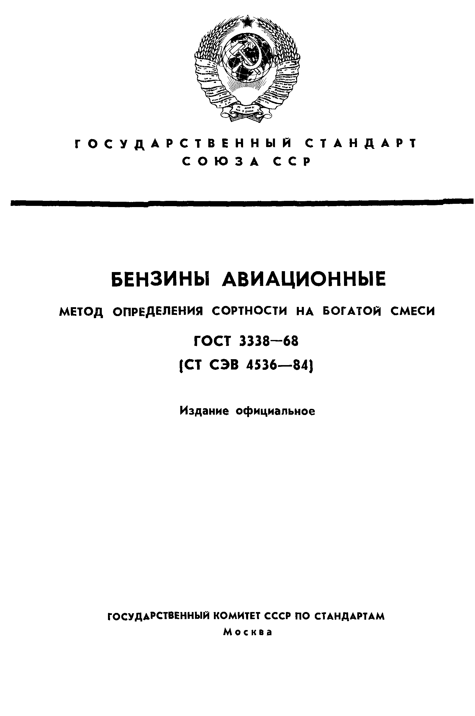 ГОСТ 3338-68