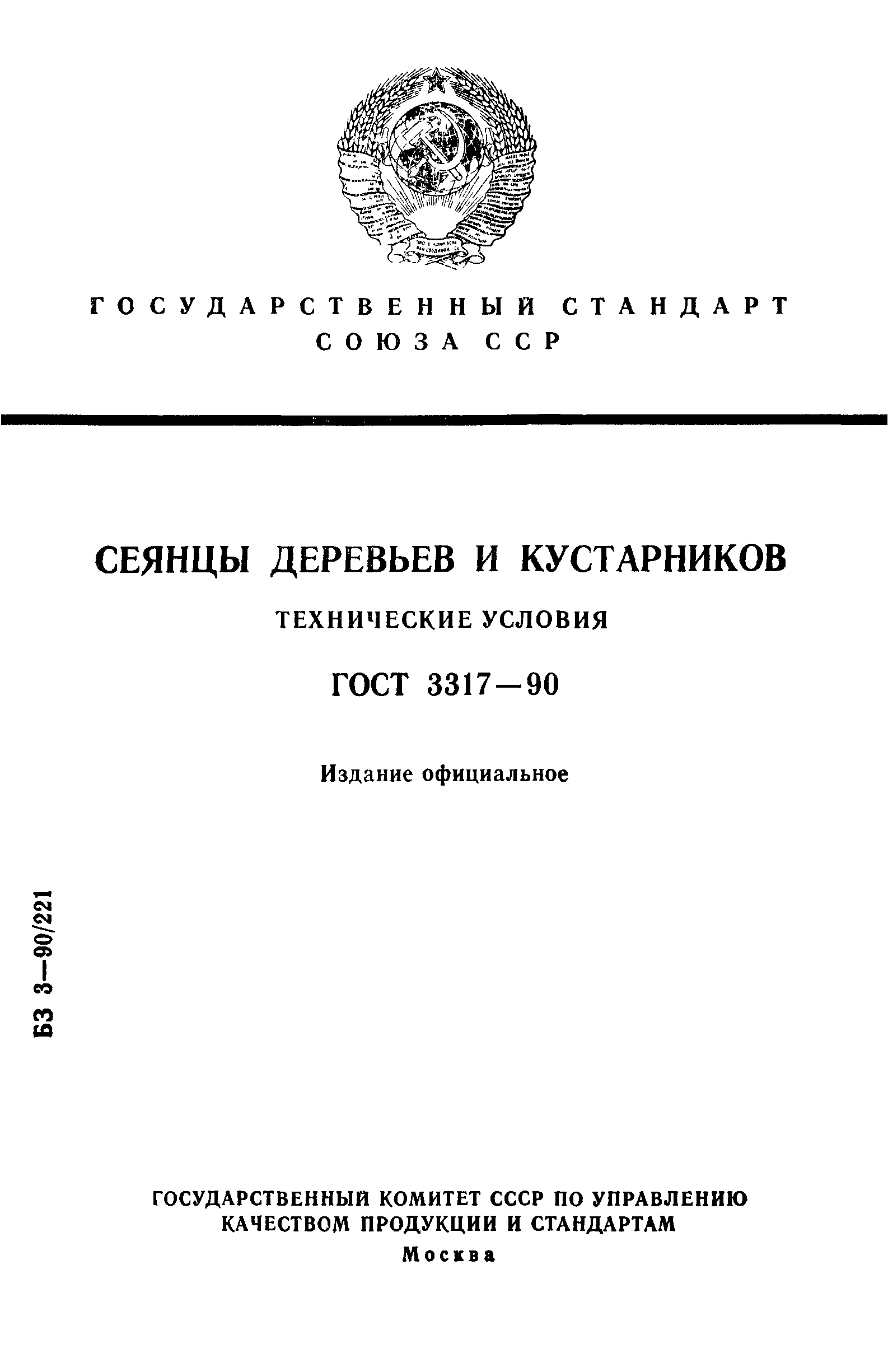 ГОСТ 3317-90