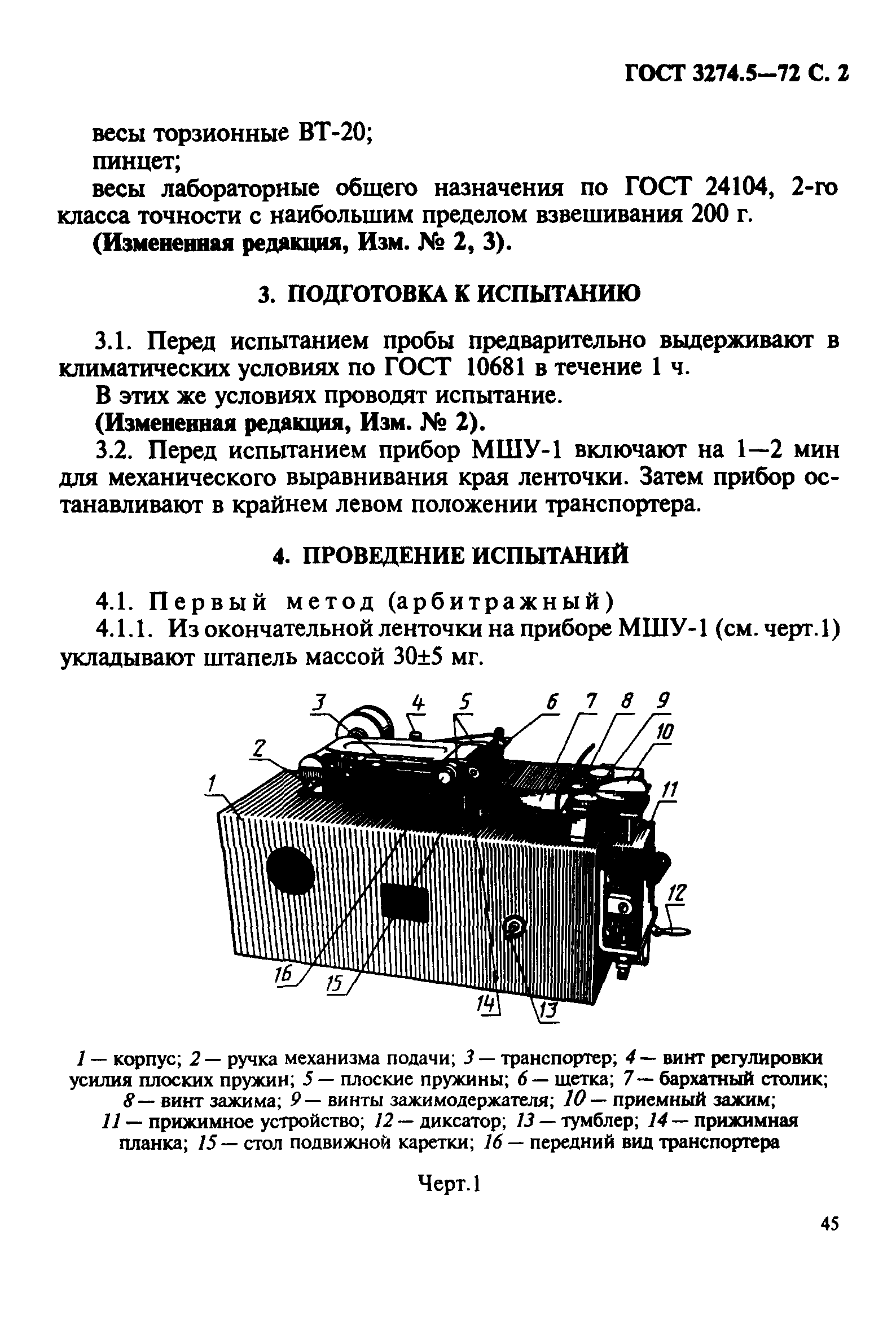 ГОСТ 3274.5-72