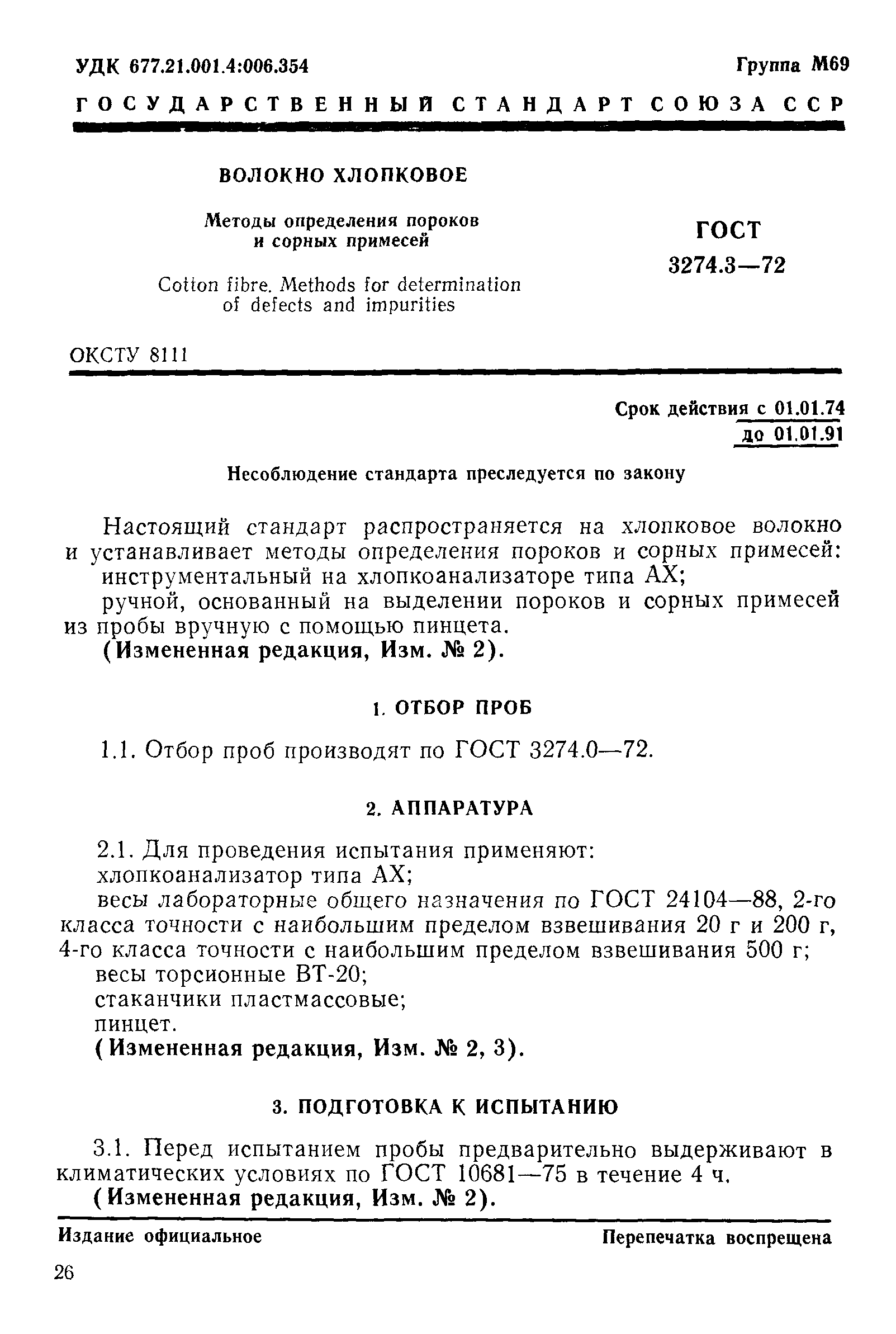 ГОСТ 3274.3-72