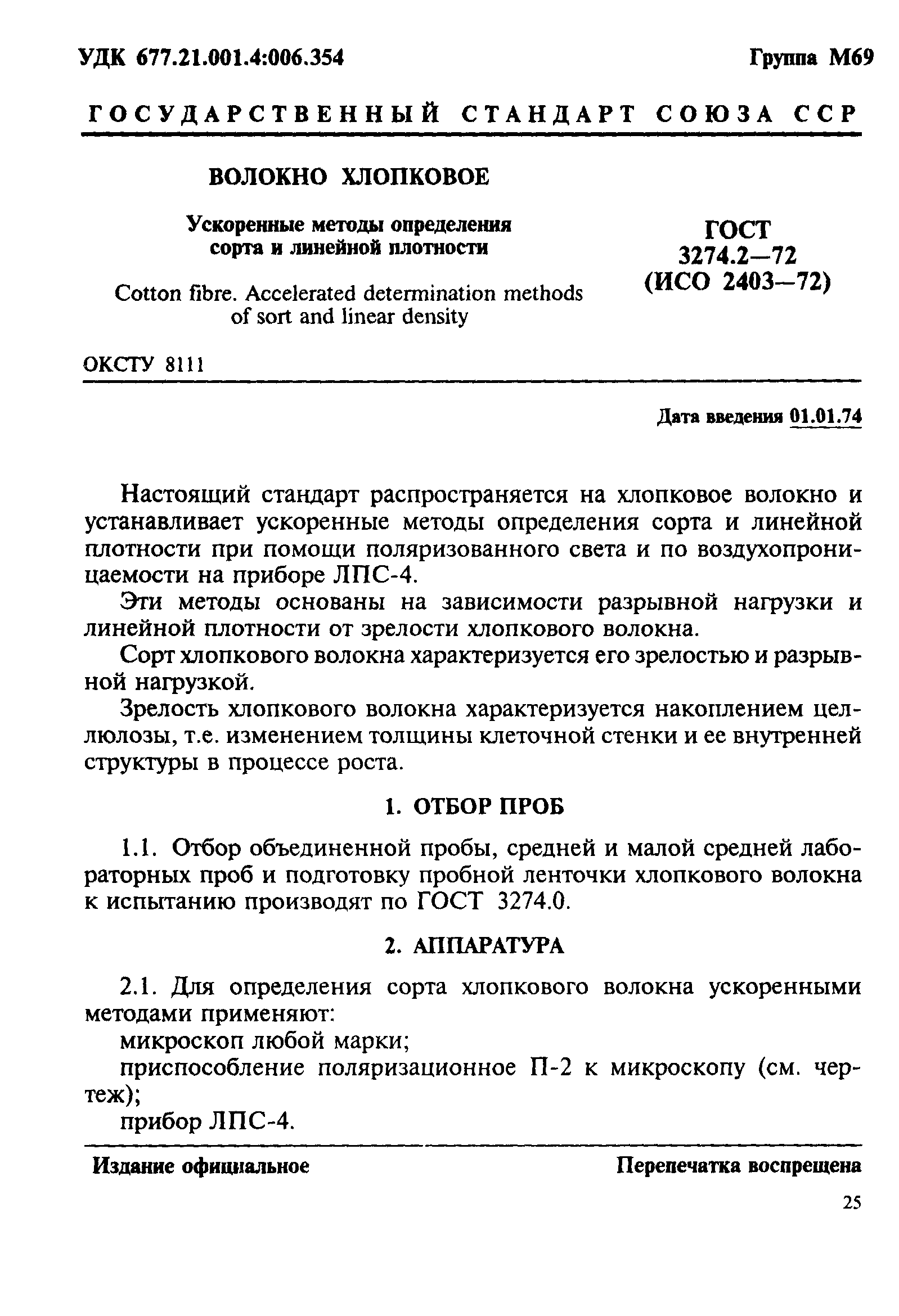 ГОСТ 3274.2-72