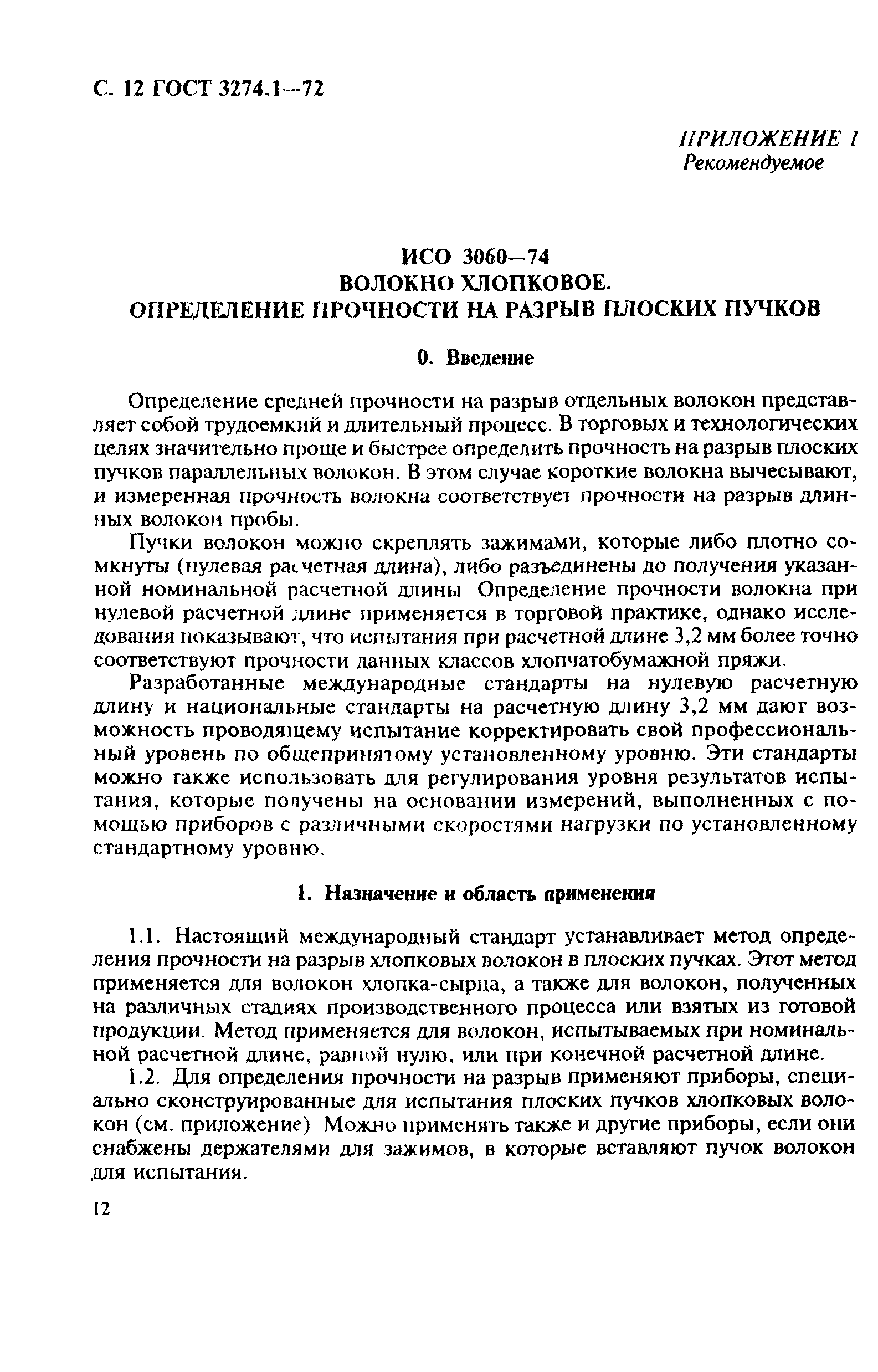 ГОСТ 3274.1-72