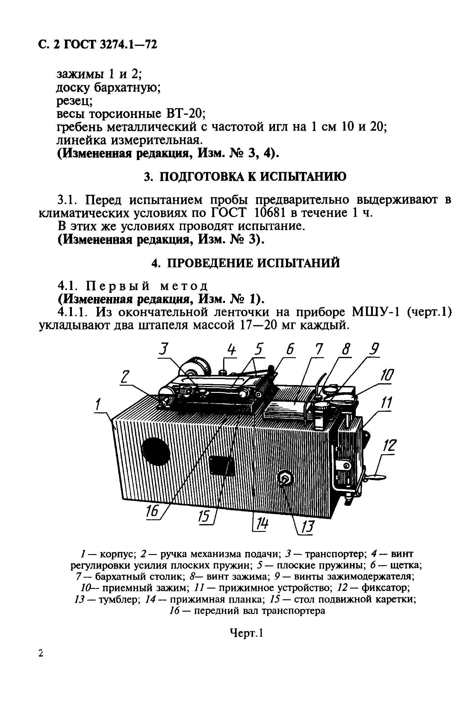 ГОСТ 3274.1-72