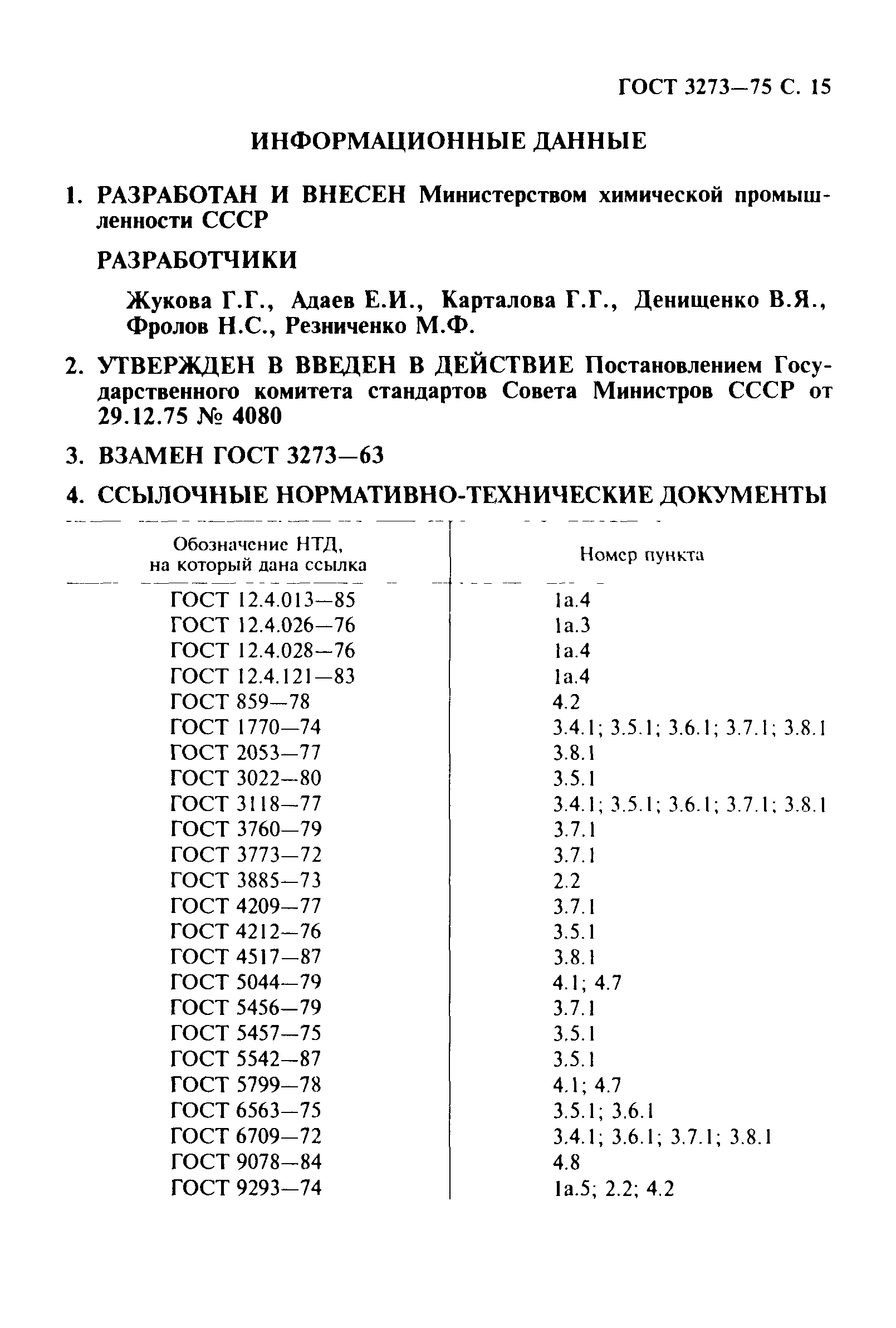 ГОСТ 3273-75