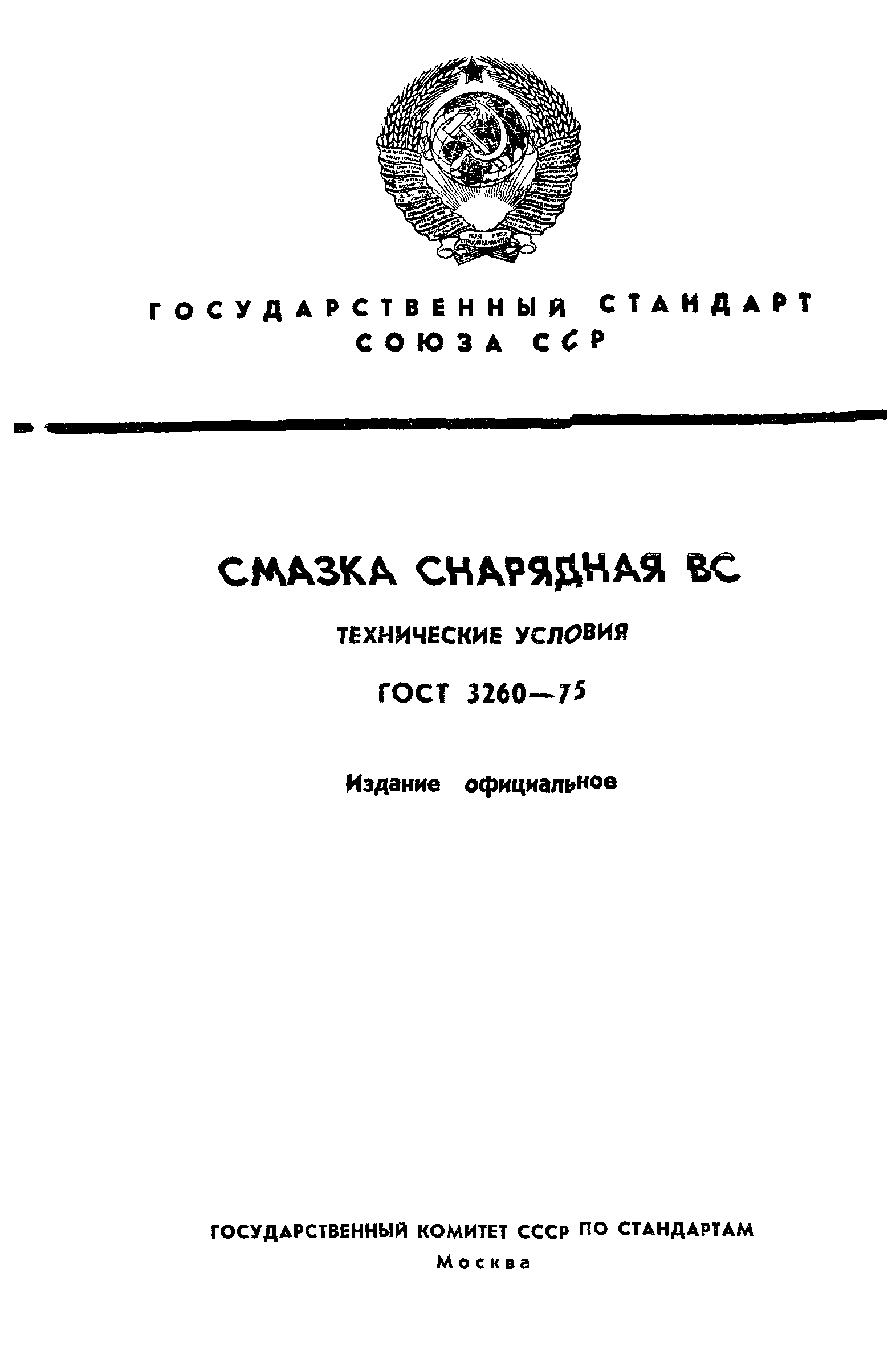 ГОСТ 3260-75