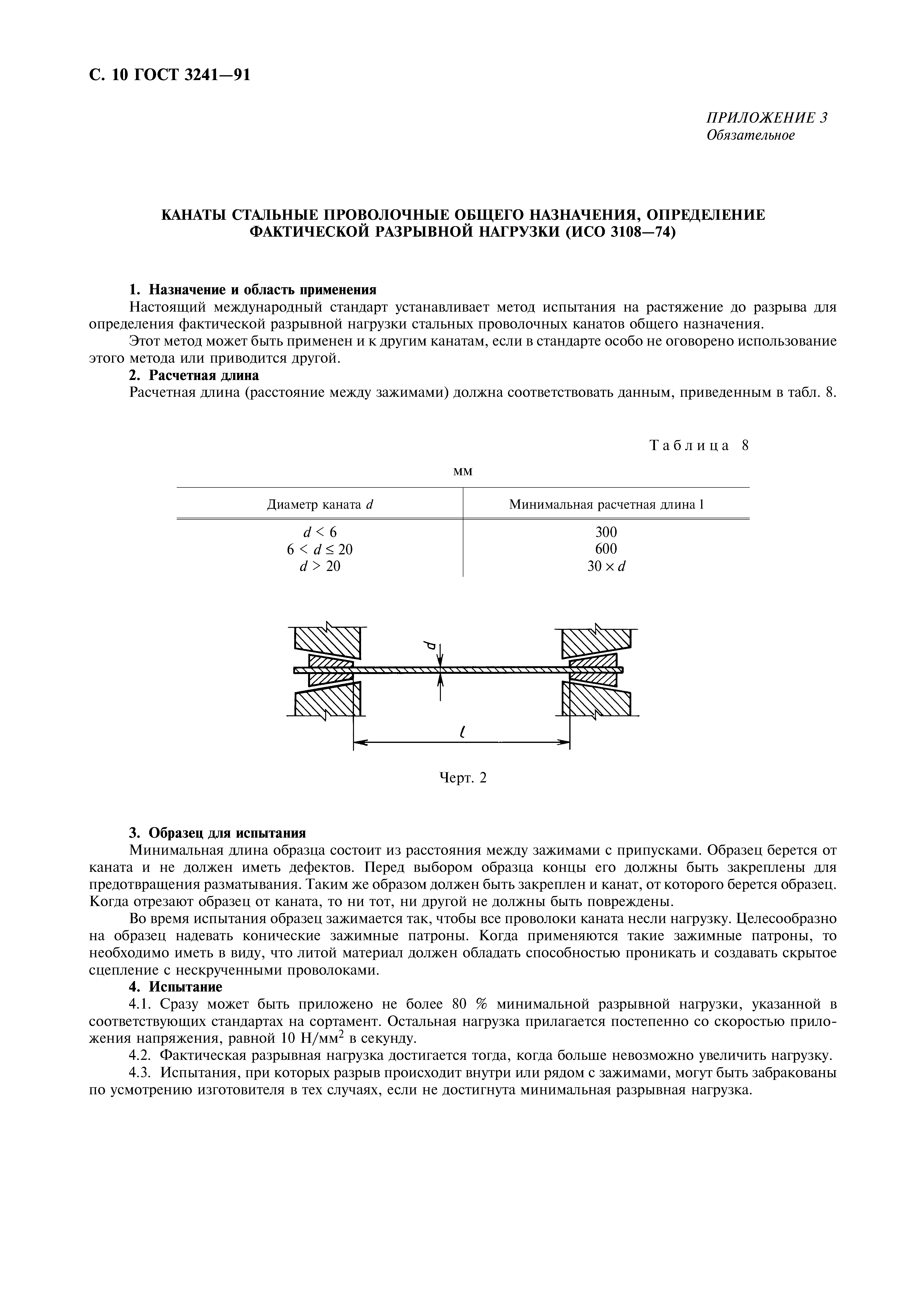 ГОСТ 3241-91