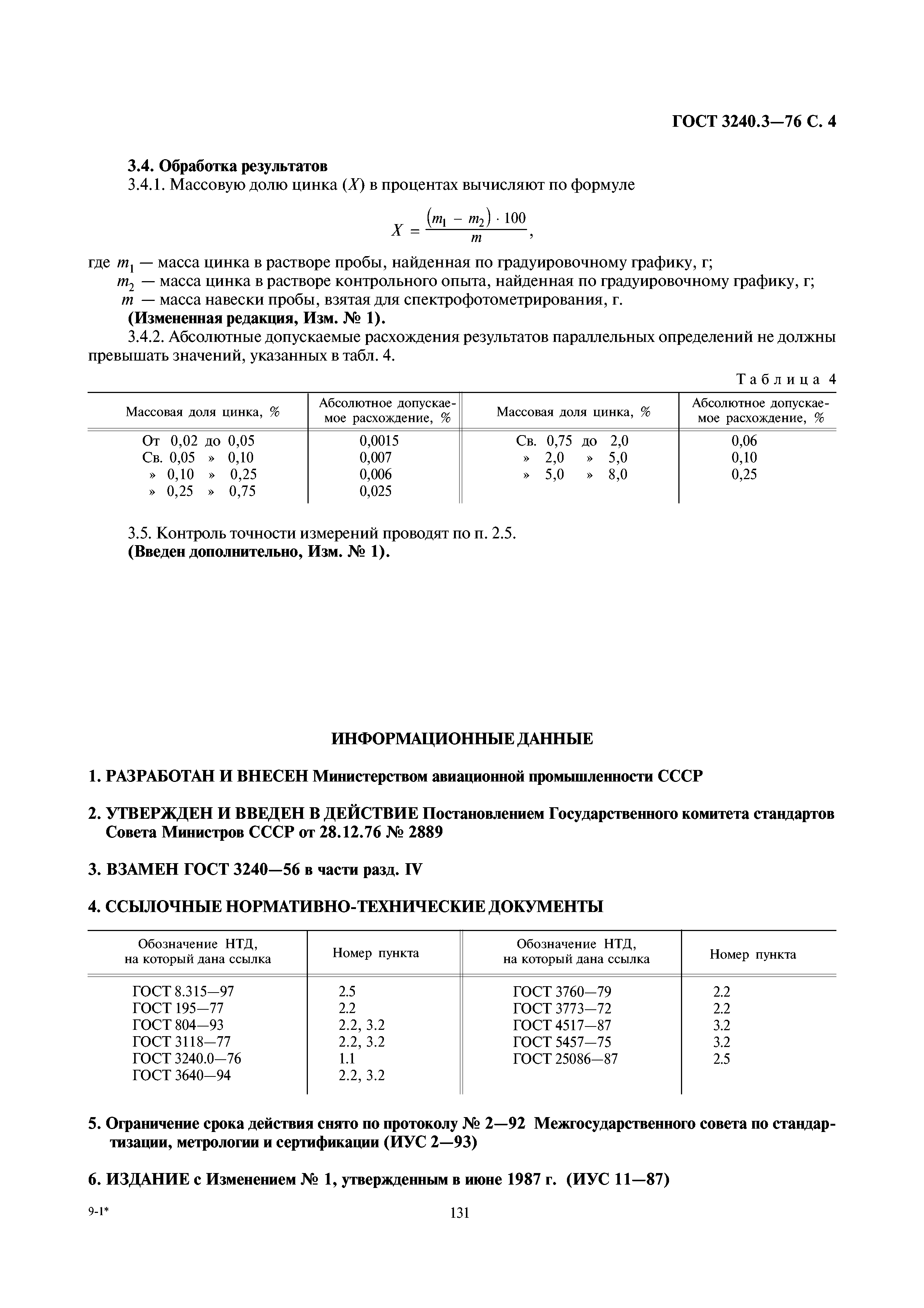 ГОСТ 3240.3-76