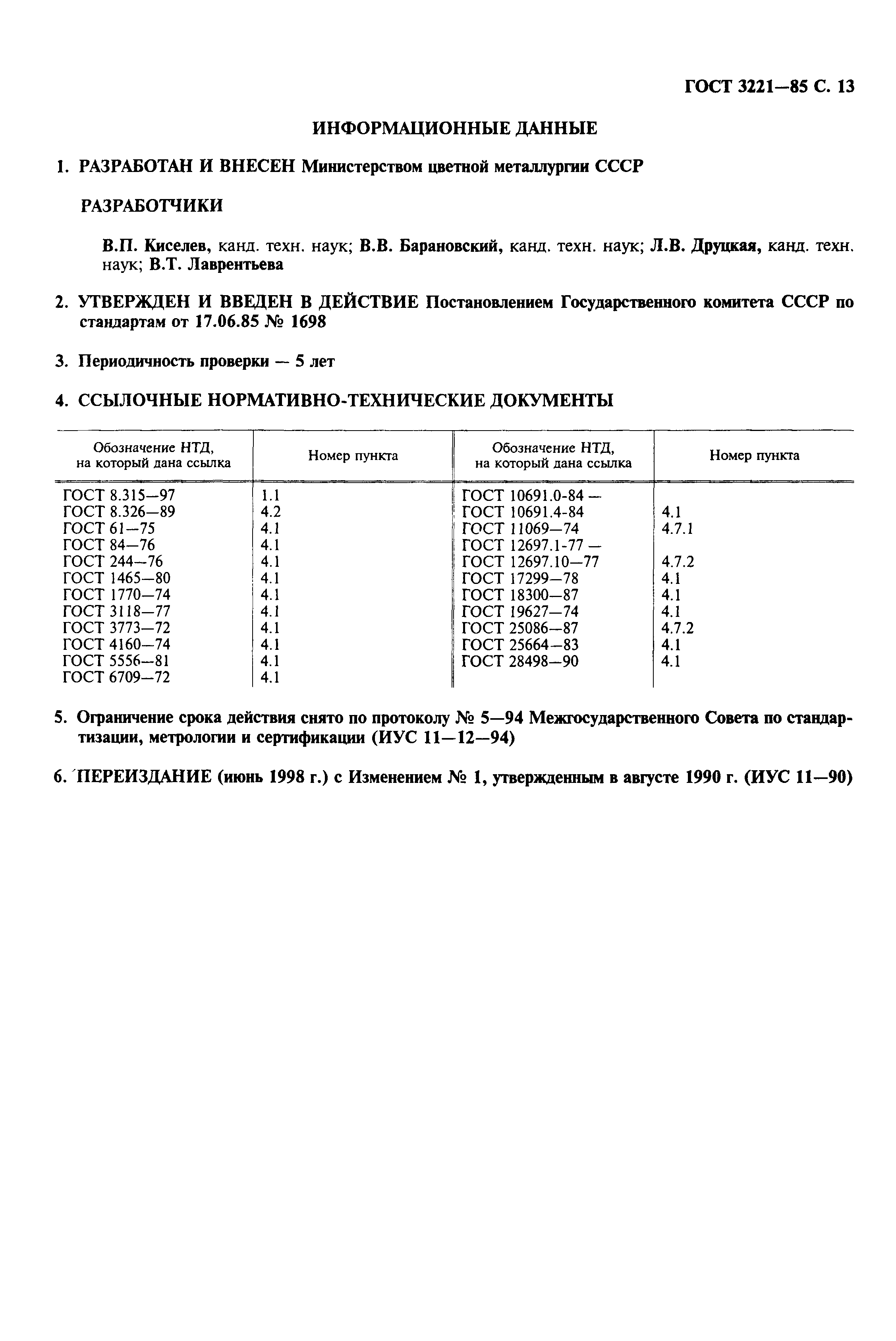 ГОСТ 3221-85