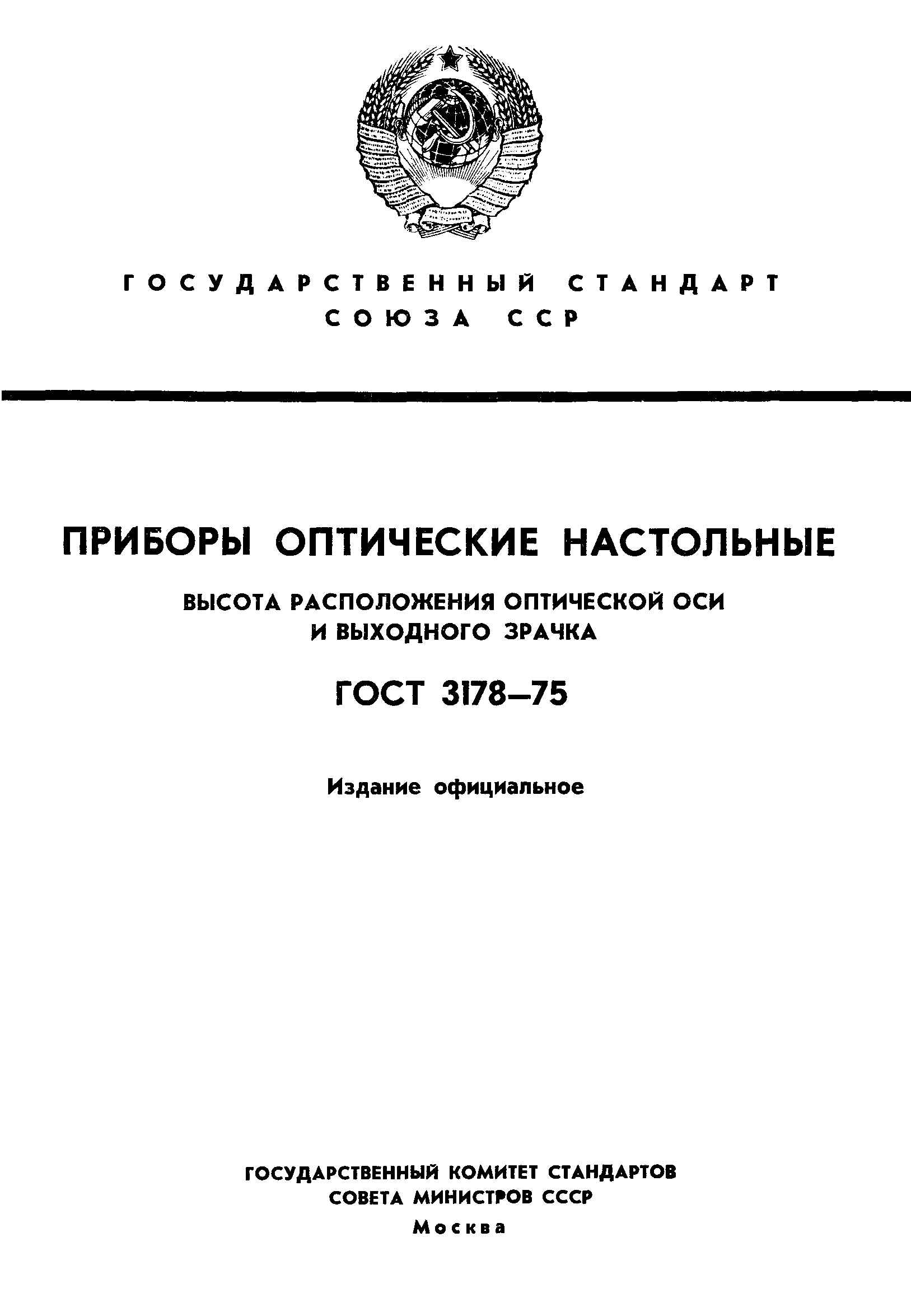 ГОСТ 3178-75