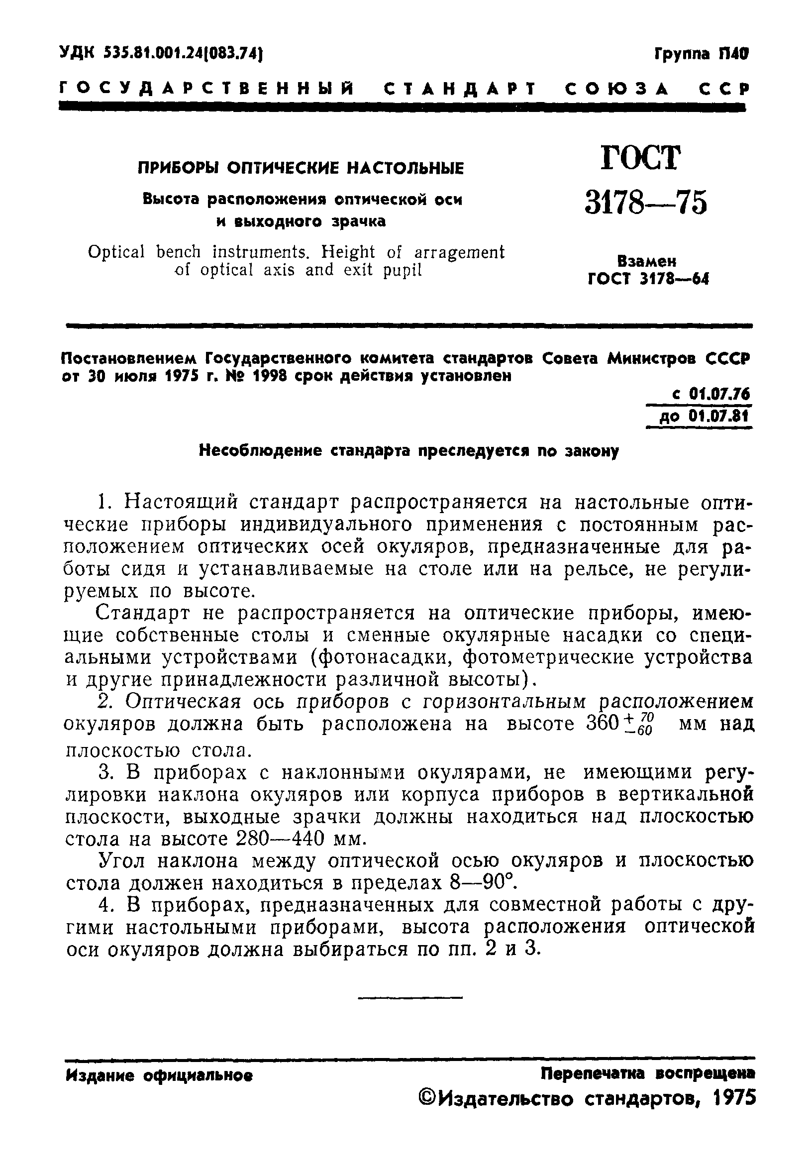 ГОСТ 3178-75