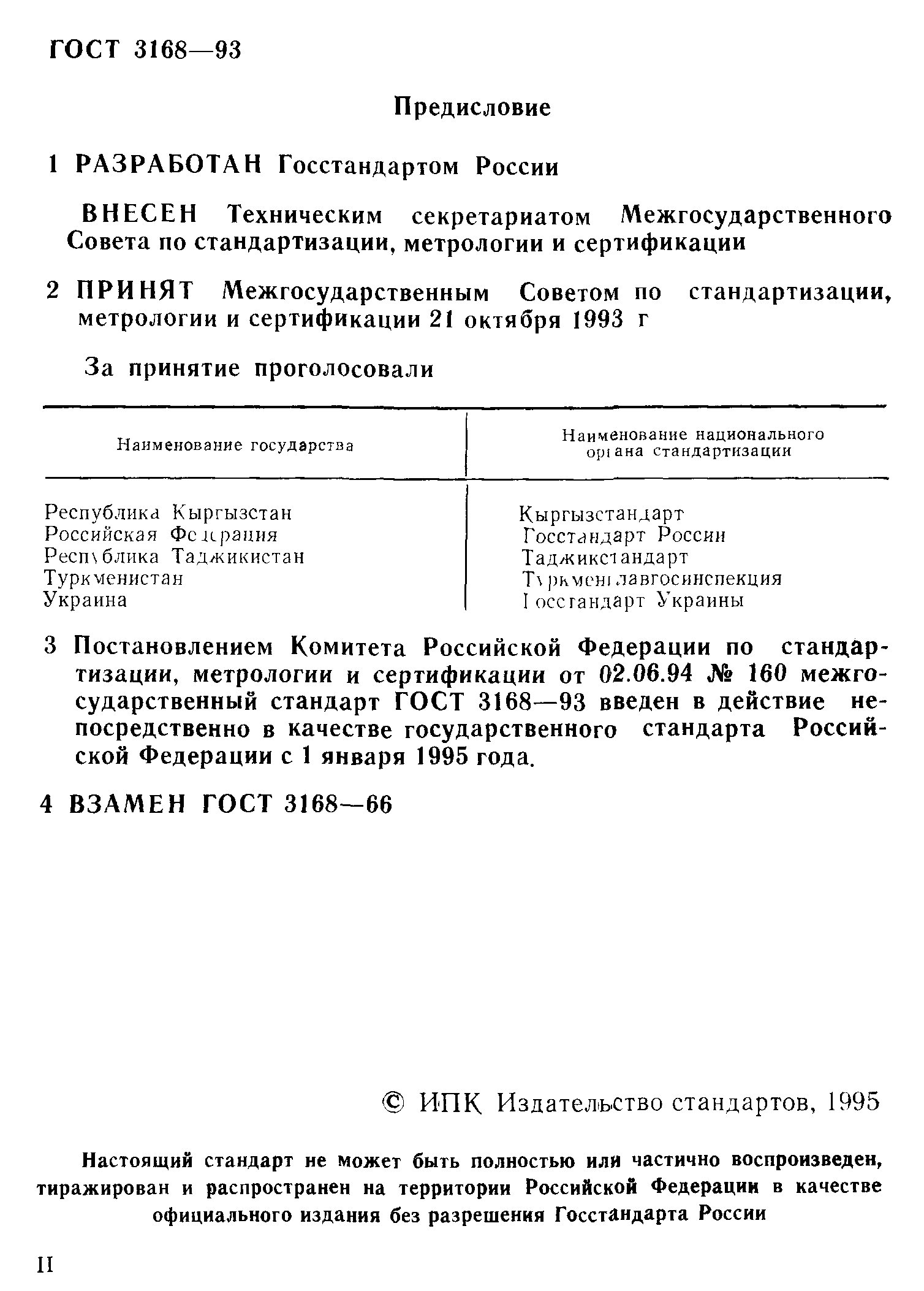 ГОСТ 3168-93