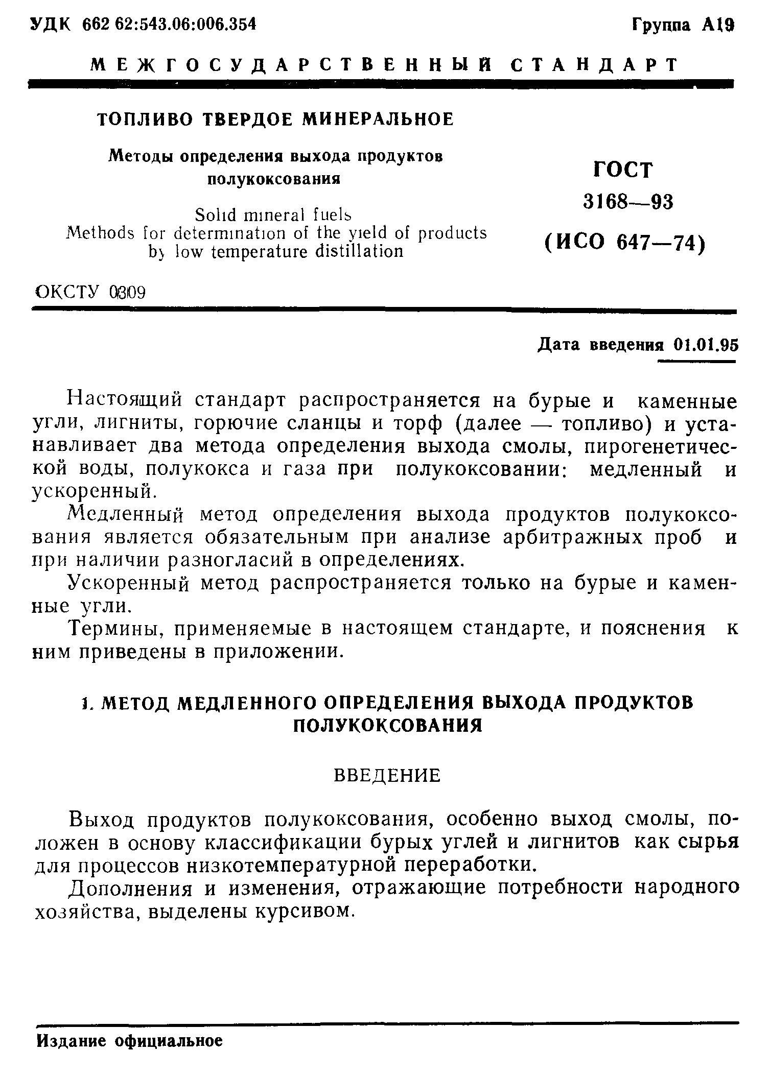 ГОСТ 3168-93