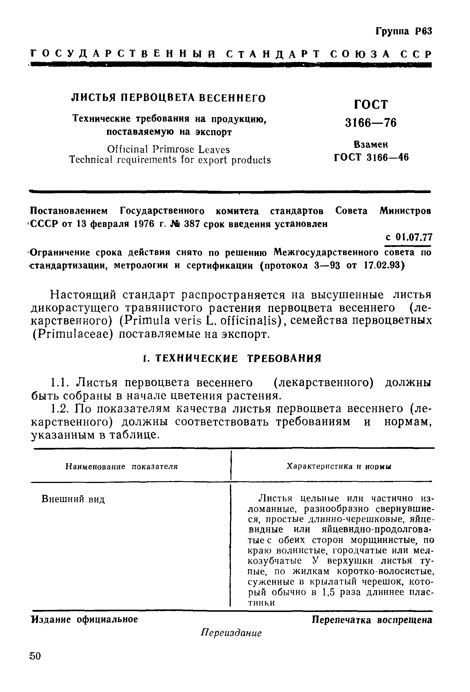 ГОСТ 3166-76