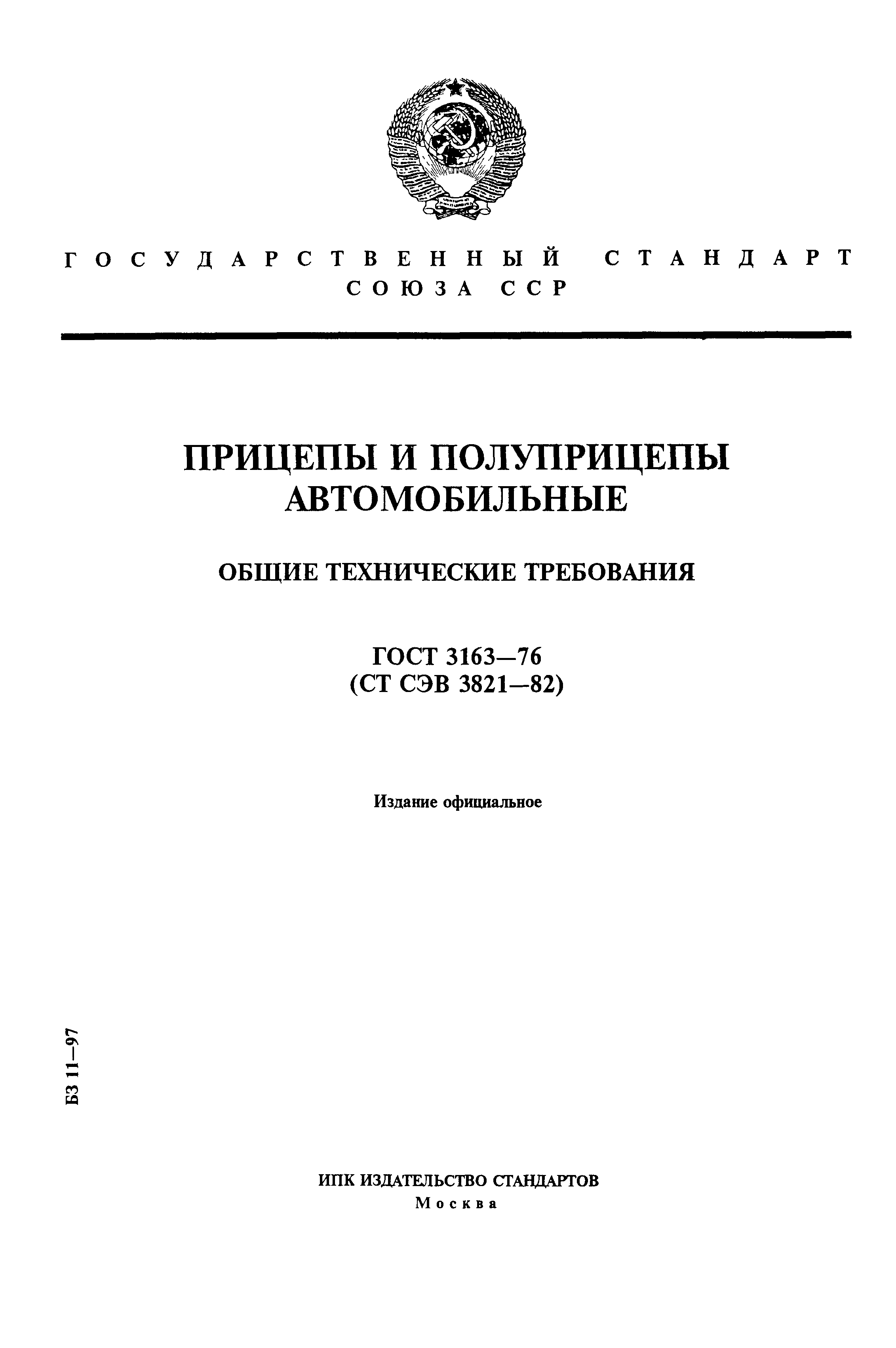 ГОСТ 3163-76