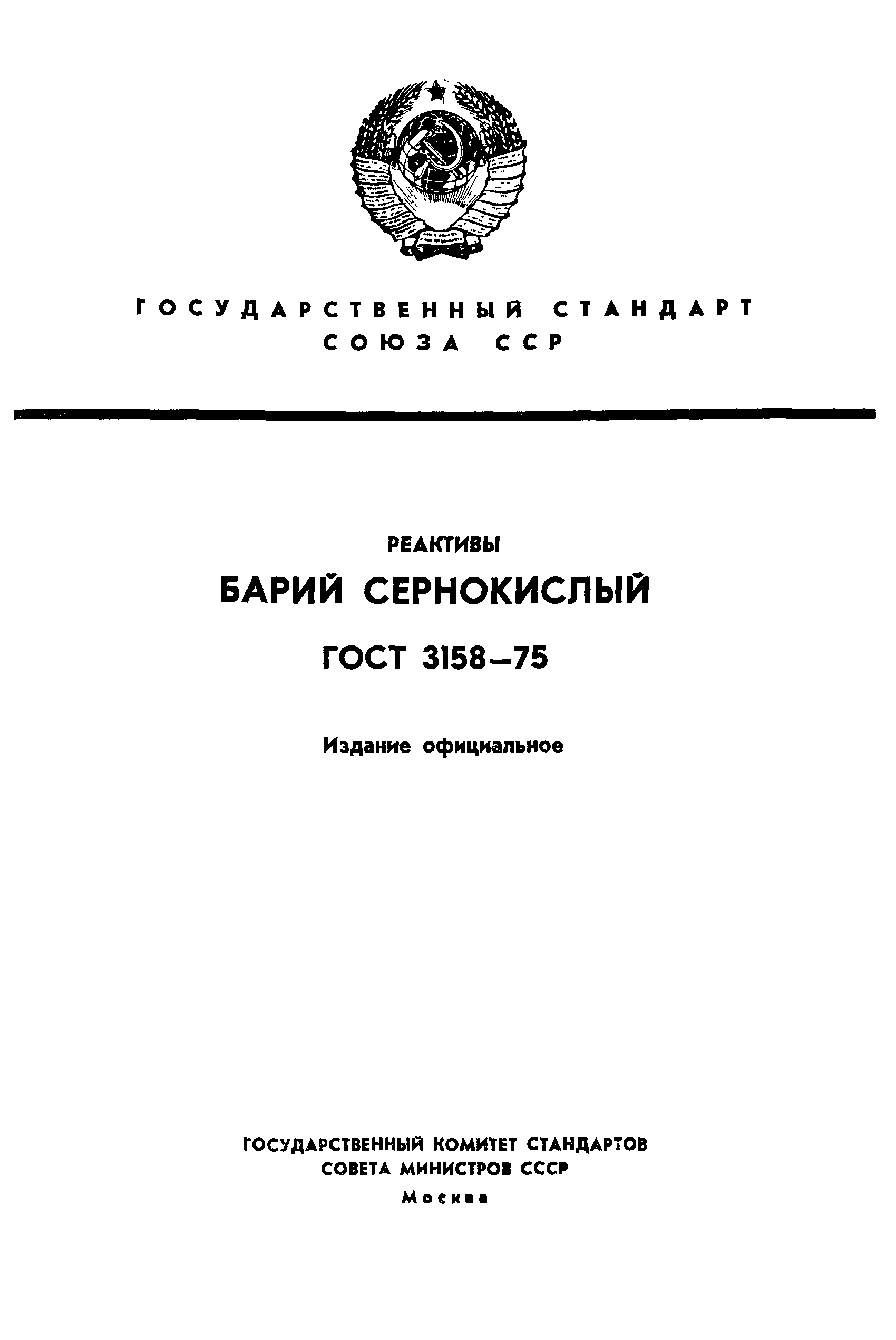 ГОСТ 3158-75