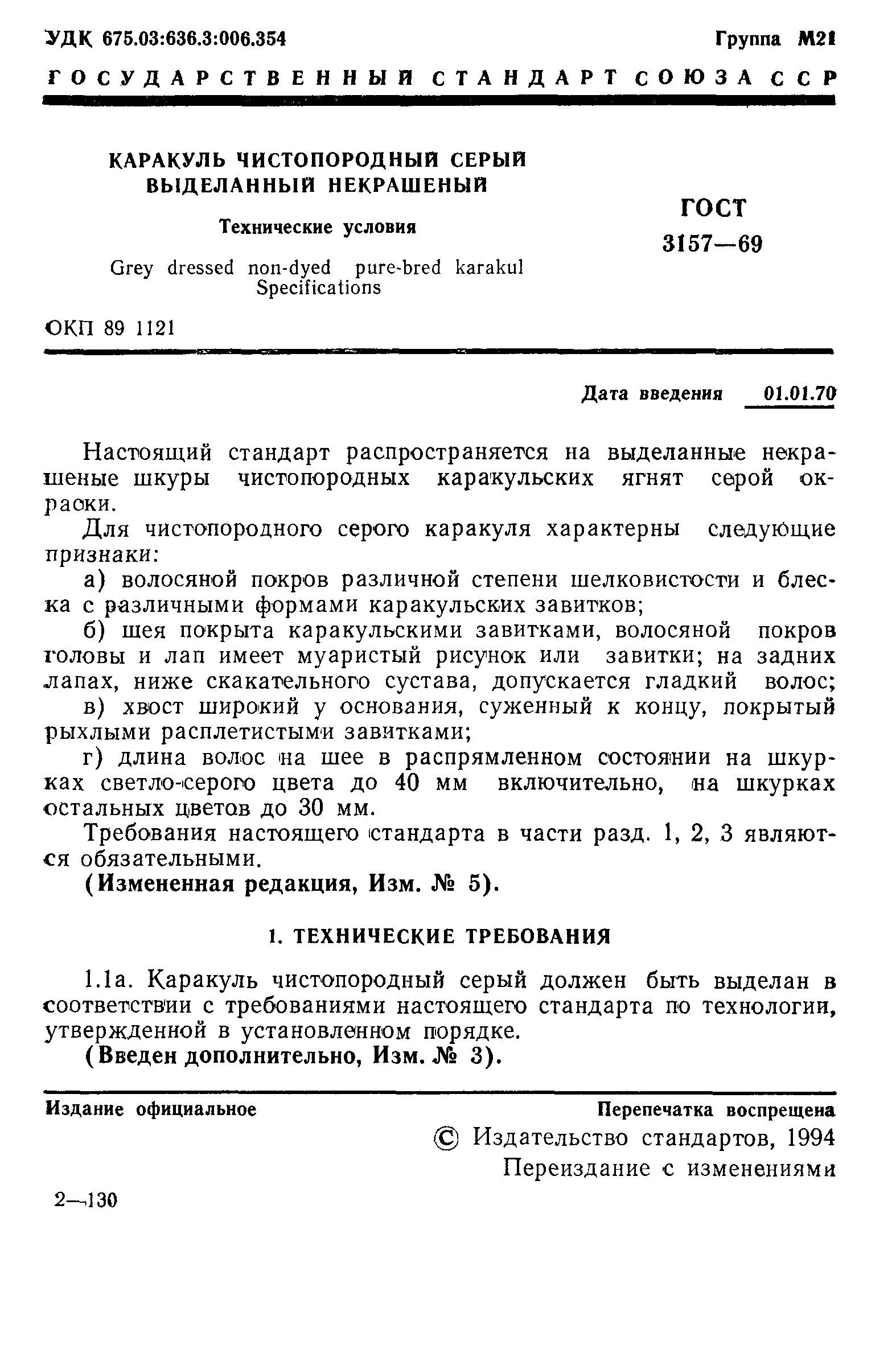 ГОСТ 3157-69