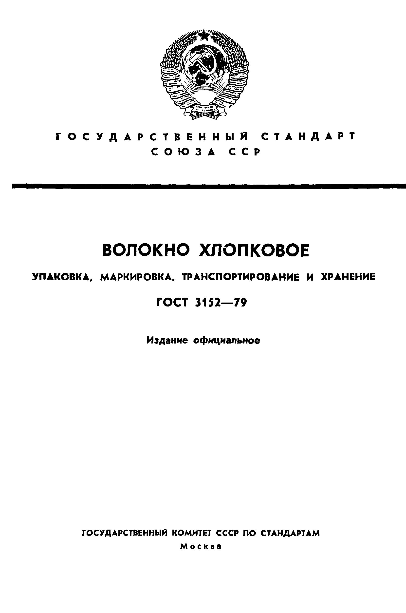 ГОСТ 3152-79