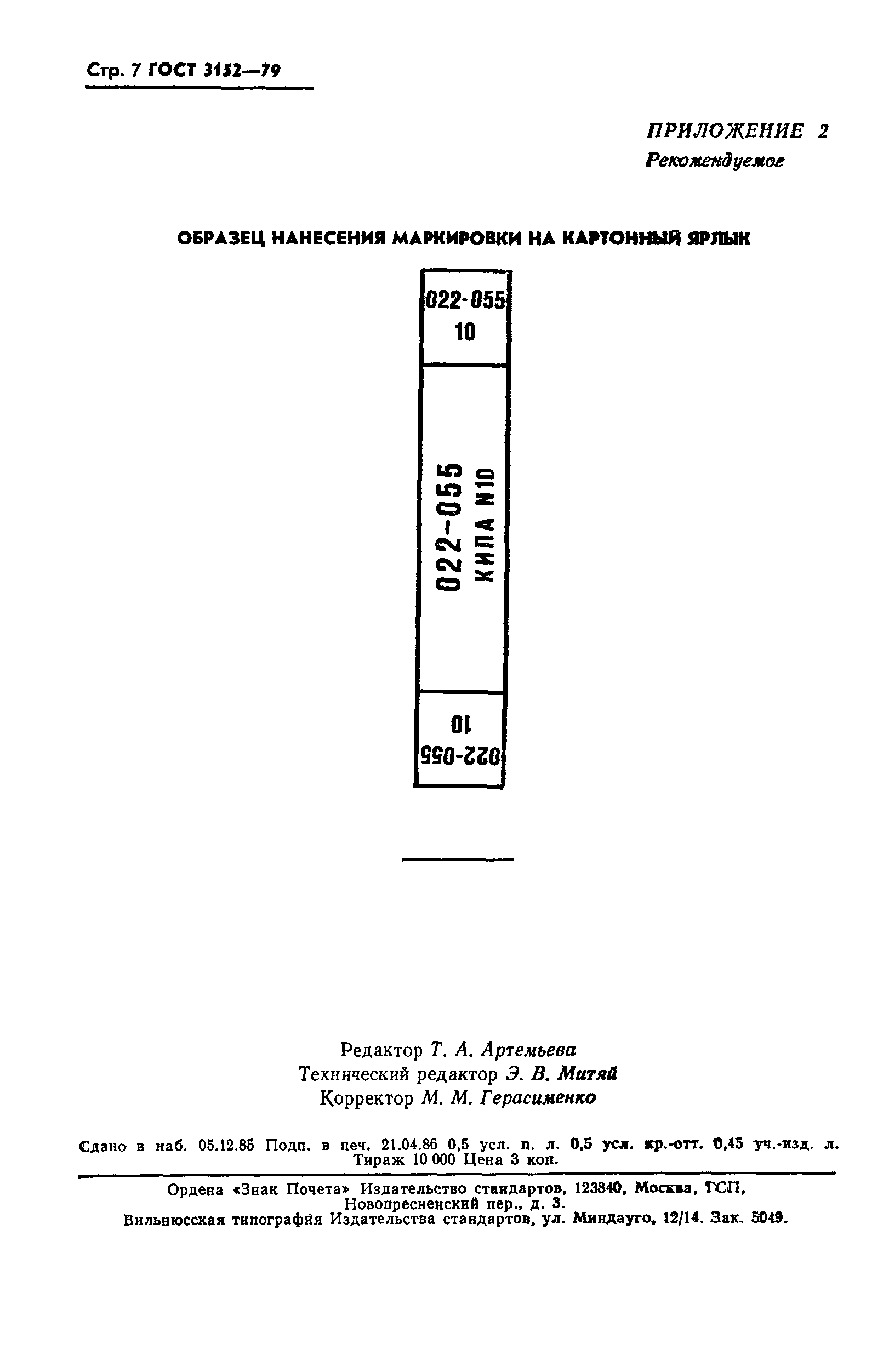 ГОСТ 3152-79