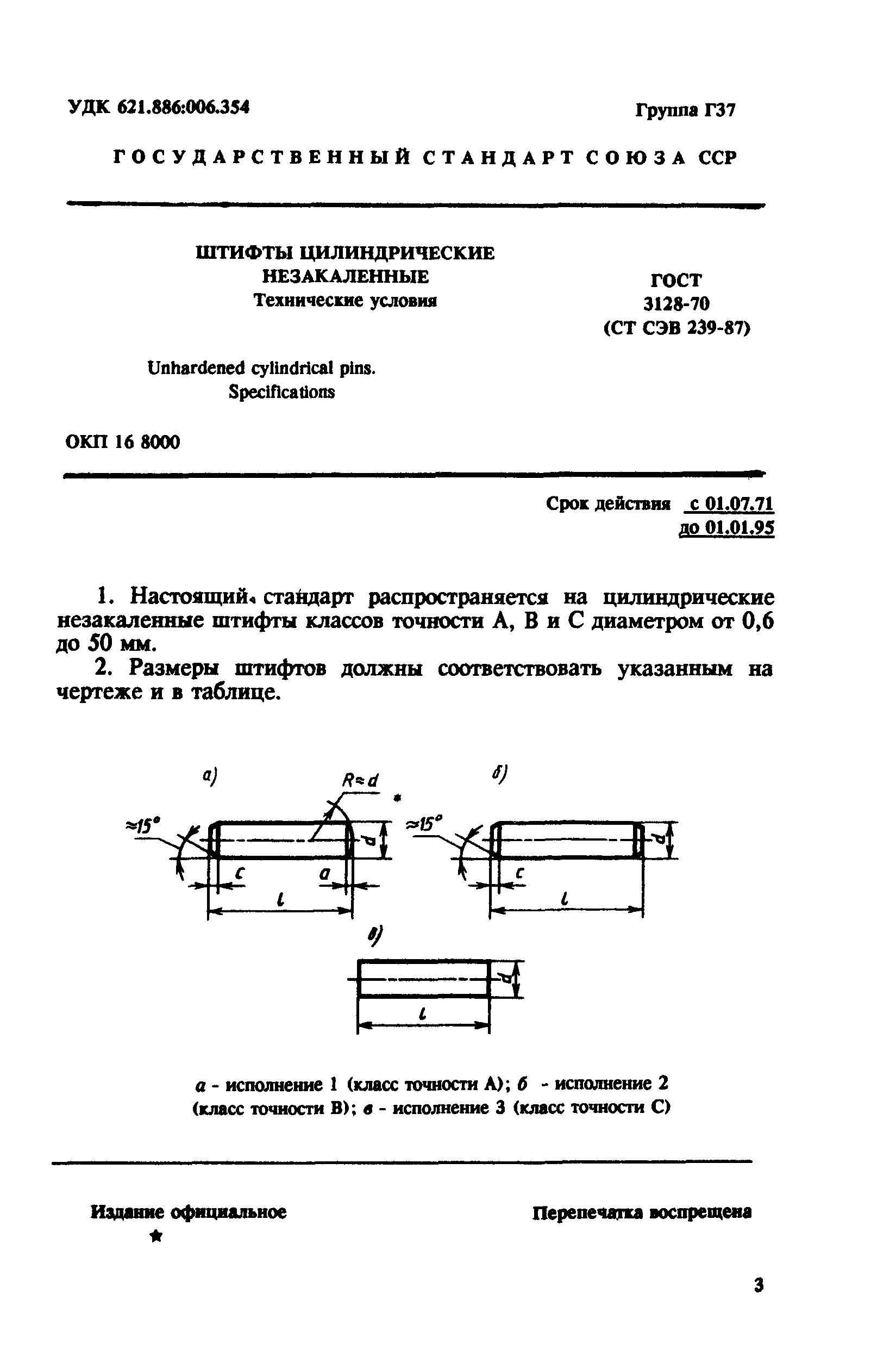 ГОСТ 3128-70