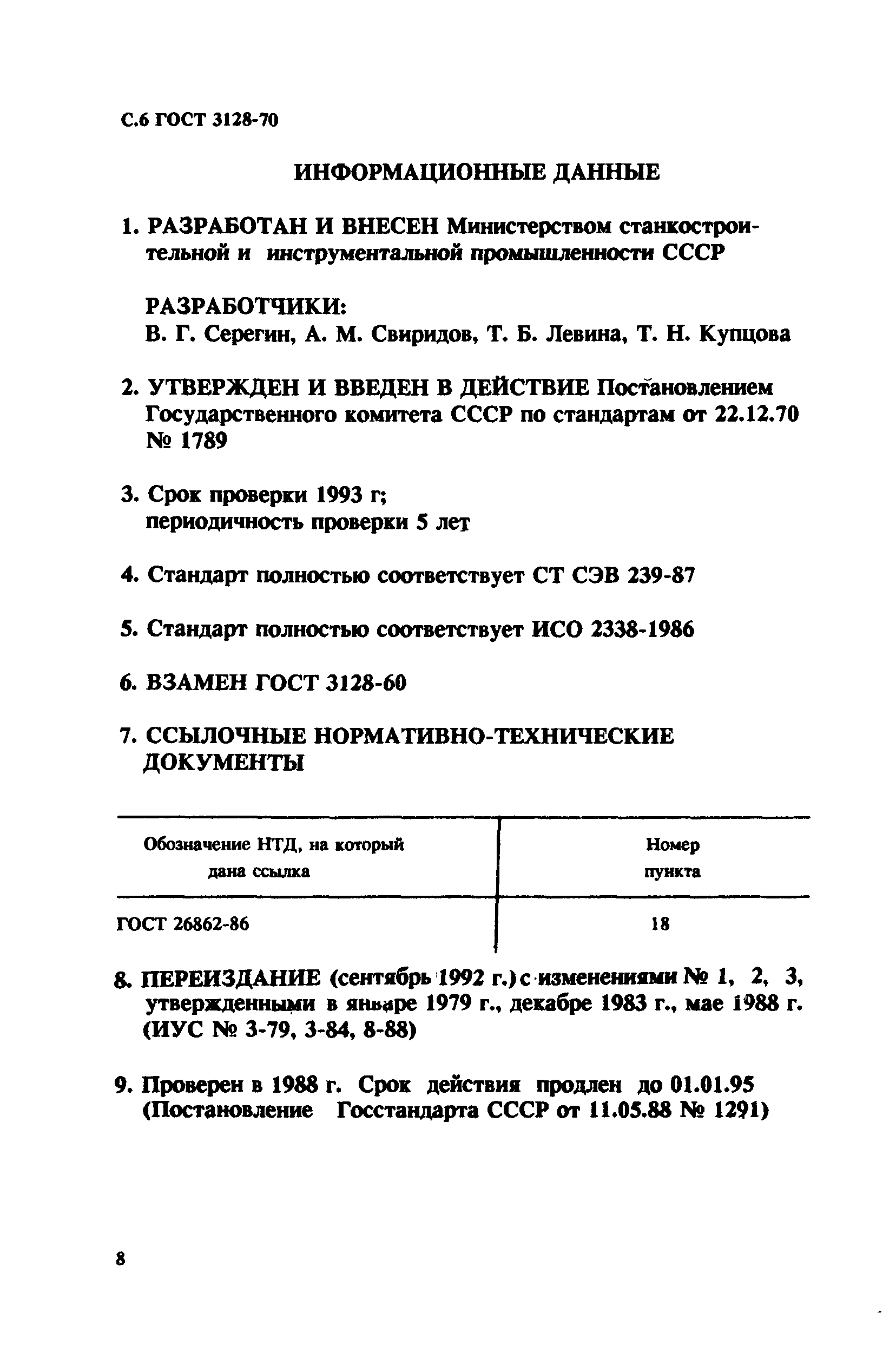 ГОСТ 3128-70