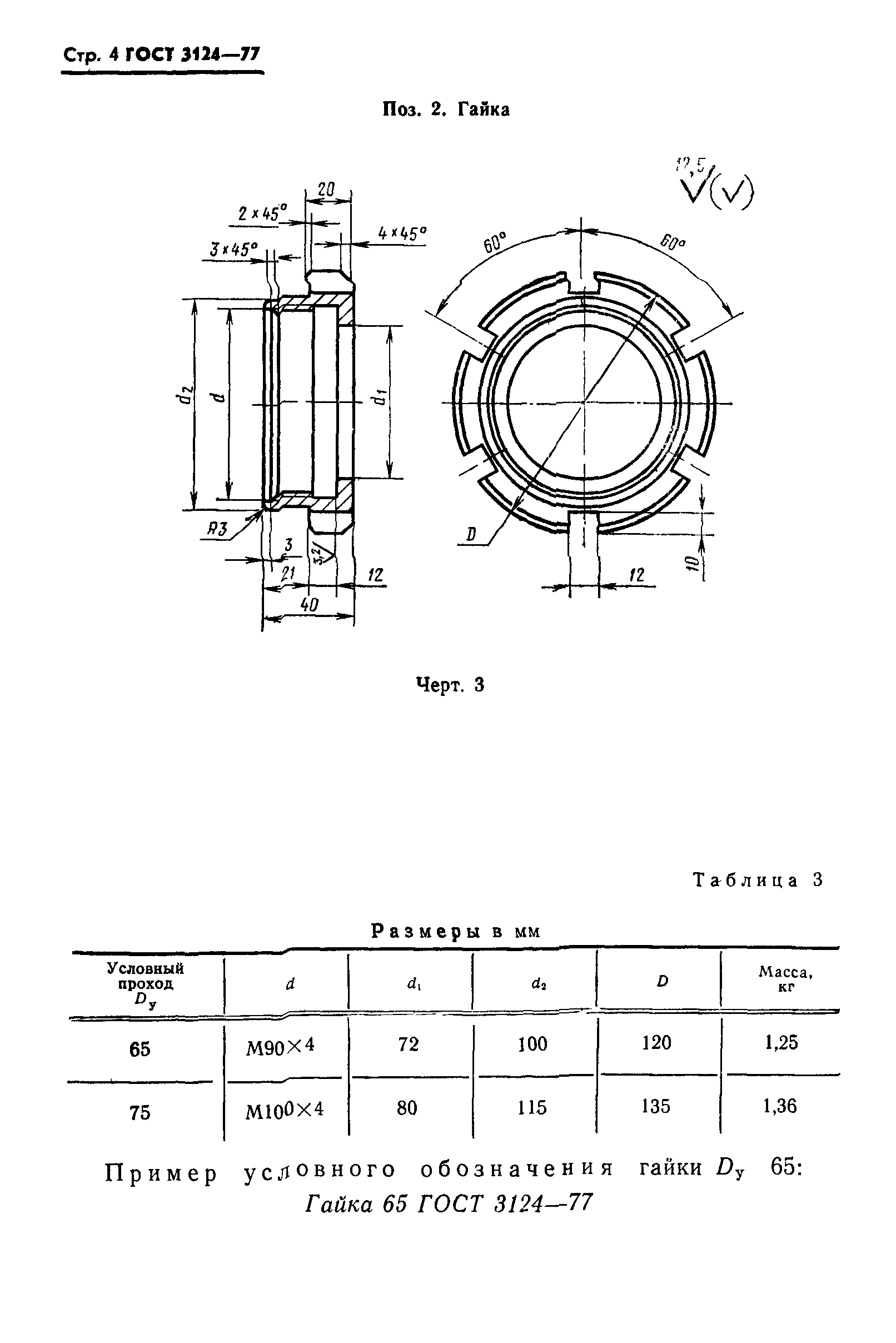 ГОСТ 3124-77