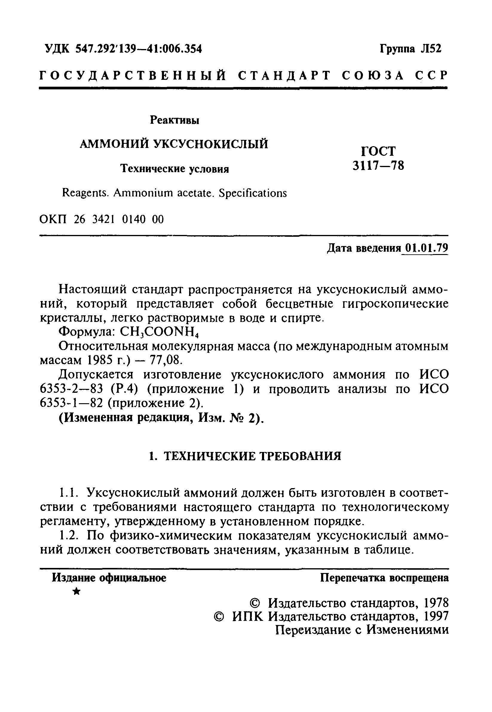 ГОСТ 3117-78