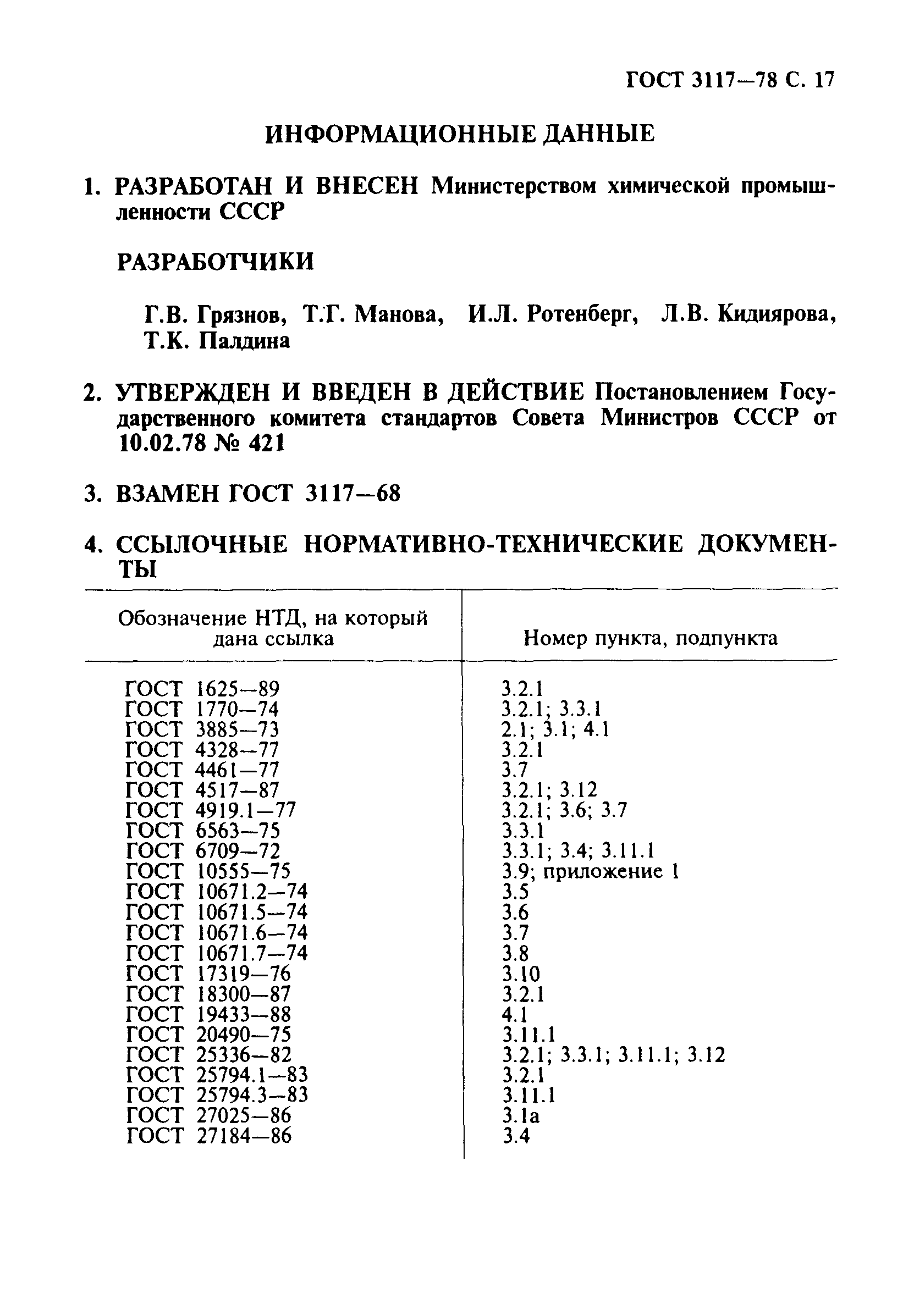 ГОСТ 3117-78