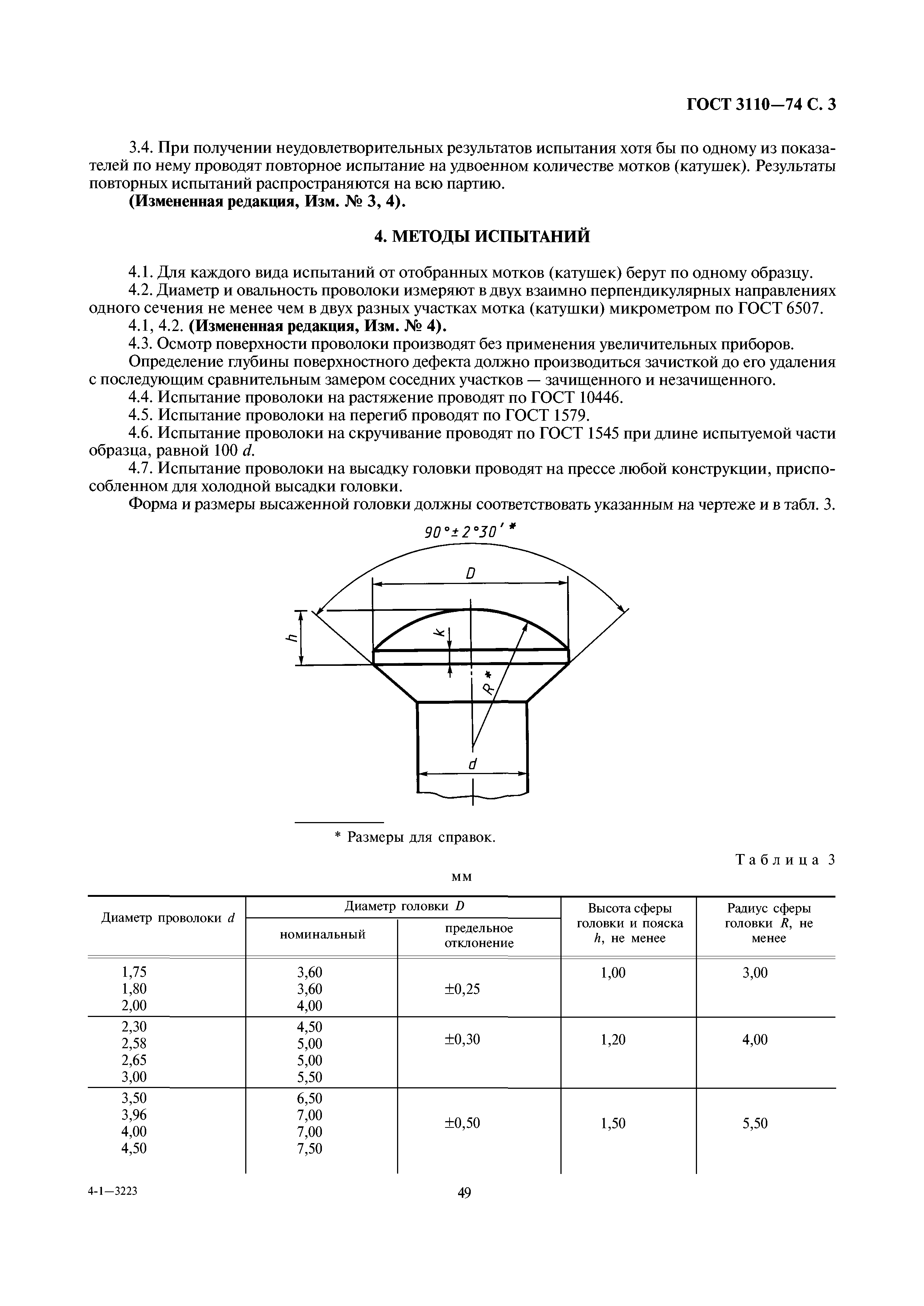 ГОСТ 3110-74