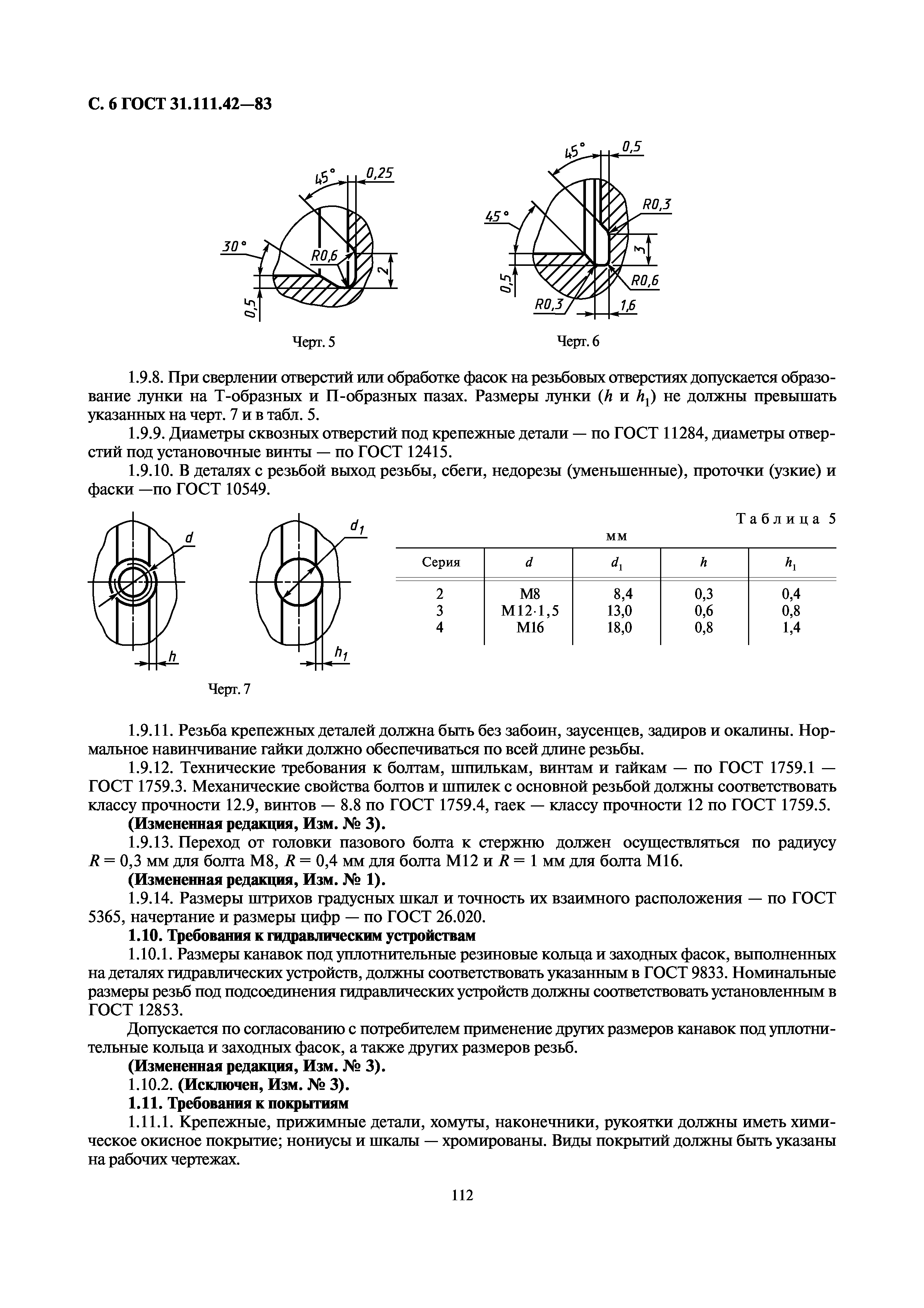 ГОСТ 31.111.42-83