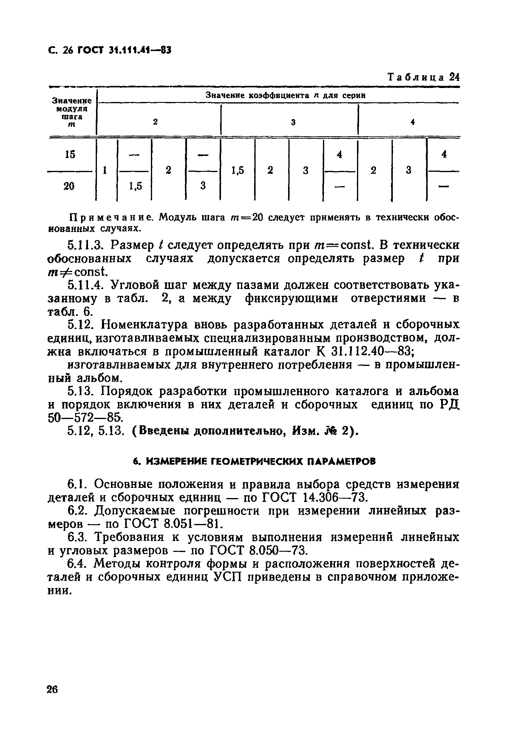 ГОСТ 31.111.41-83