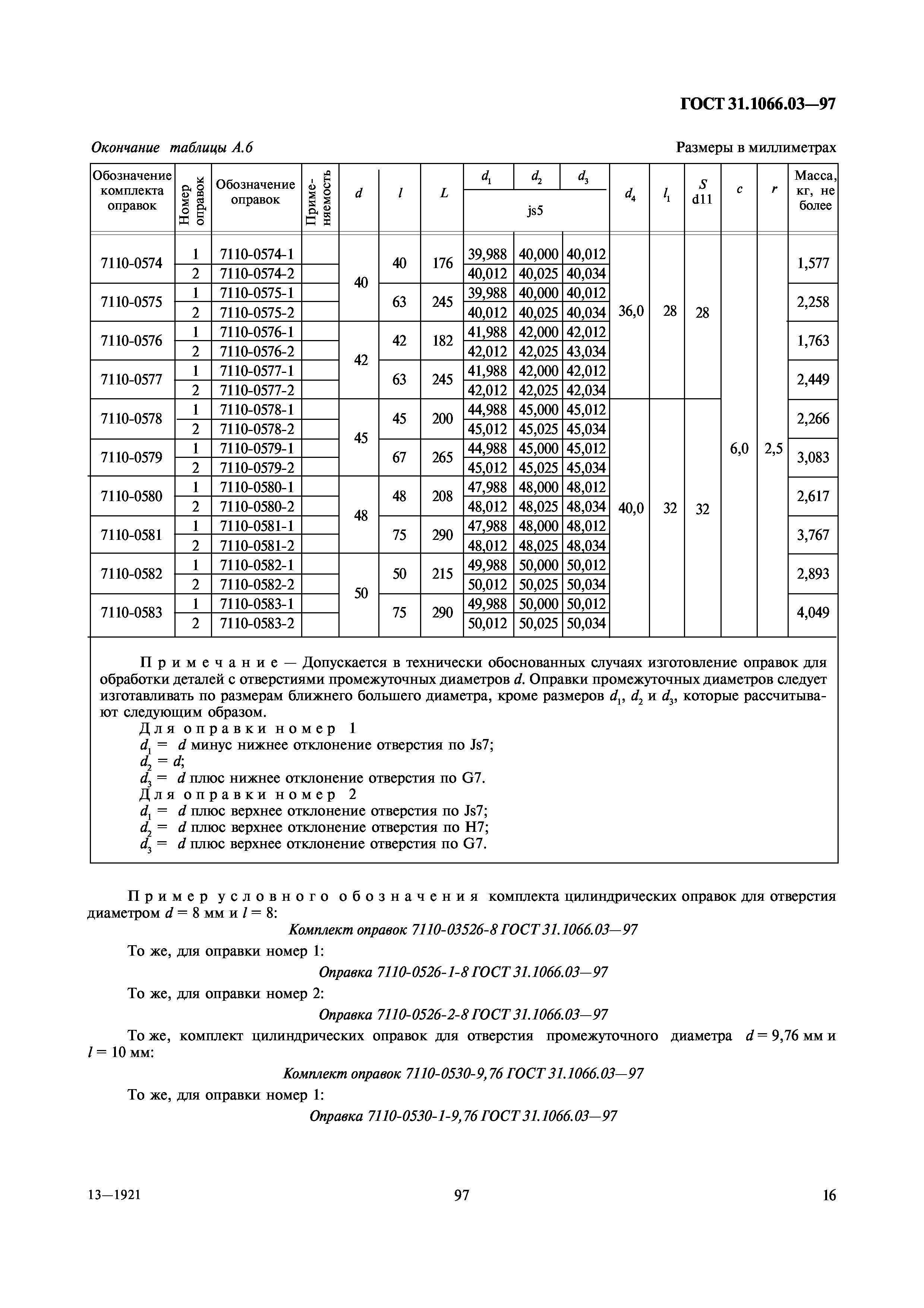 ГОСТ 31.1066.03-97