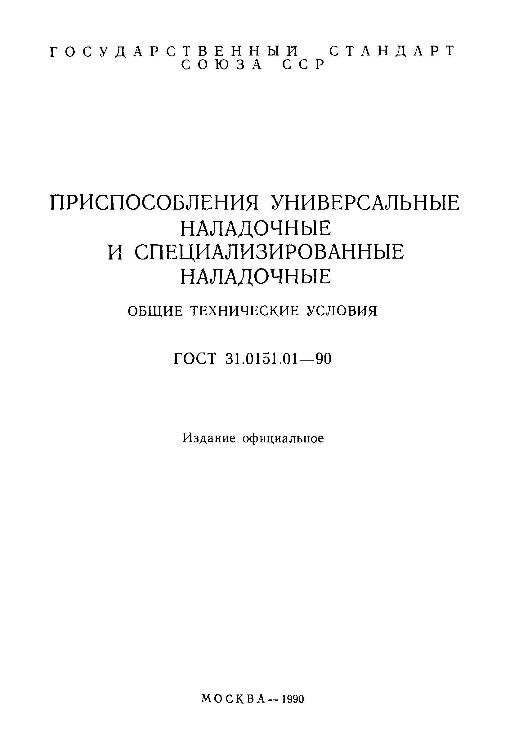 ГОСТ 31.0151.01-90