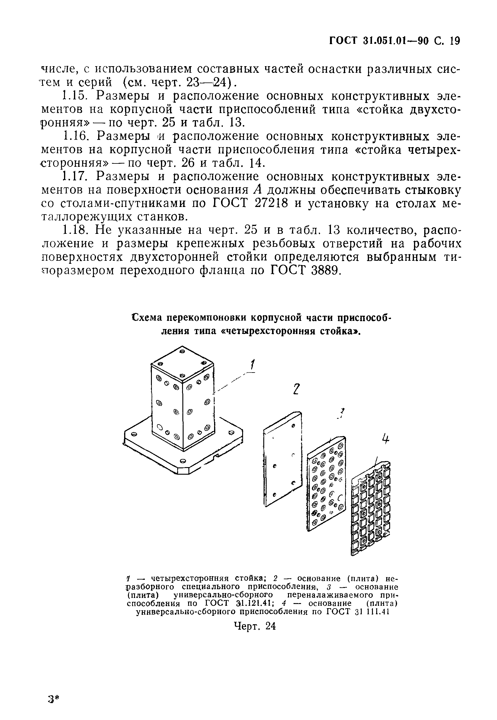 ГОСТ 31.0151.01-90