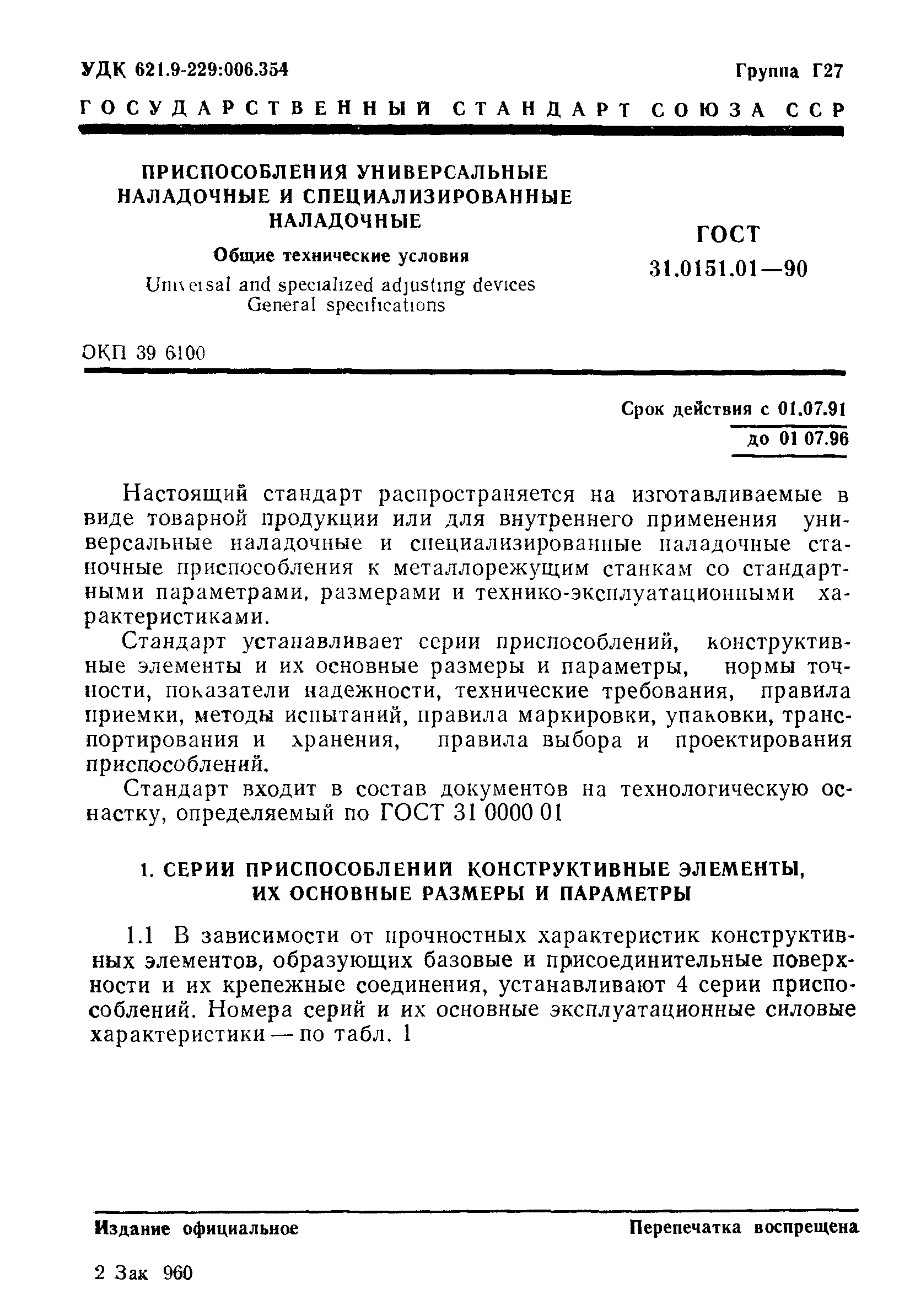 ГОСТ 31.0151.01-90