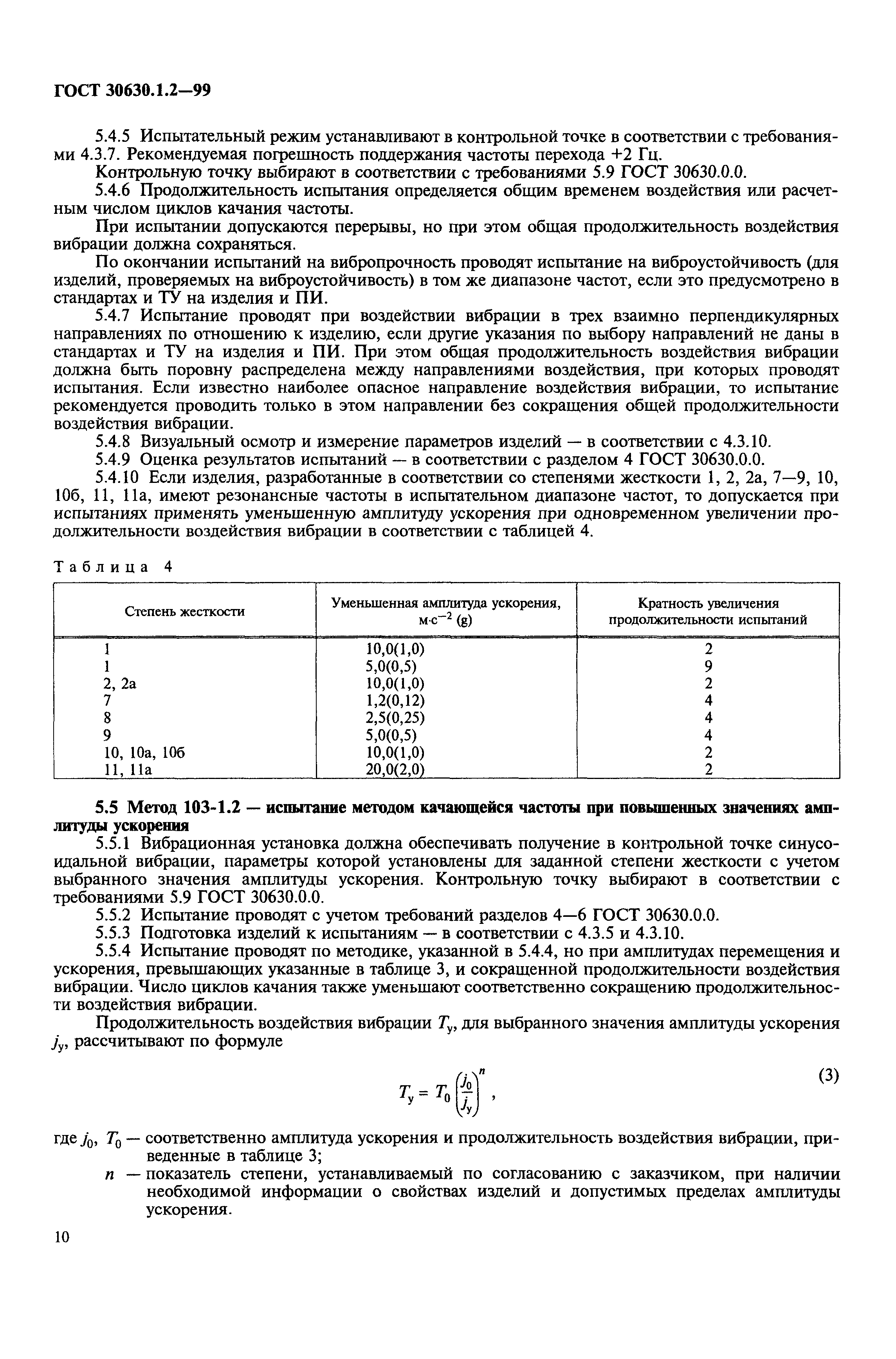 ГОСТ 30630.1.2-99