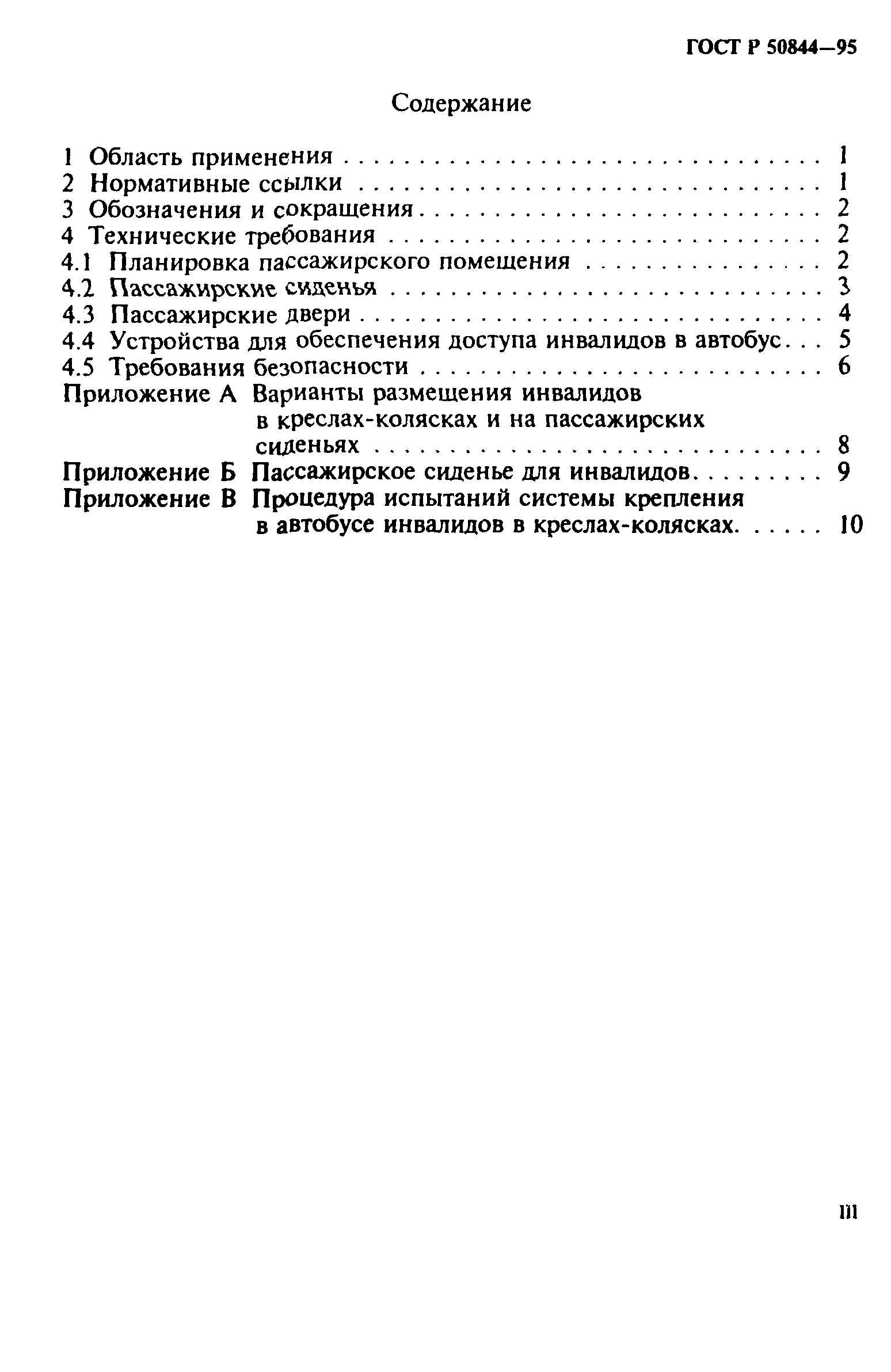 ГОСТ Р 50844-95