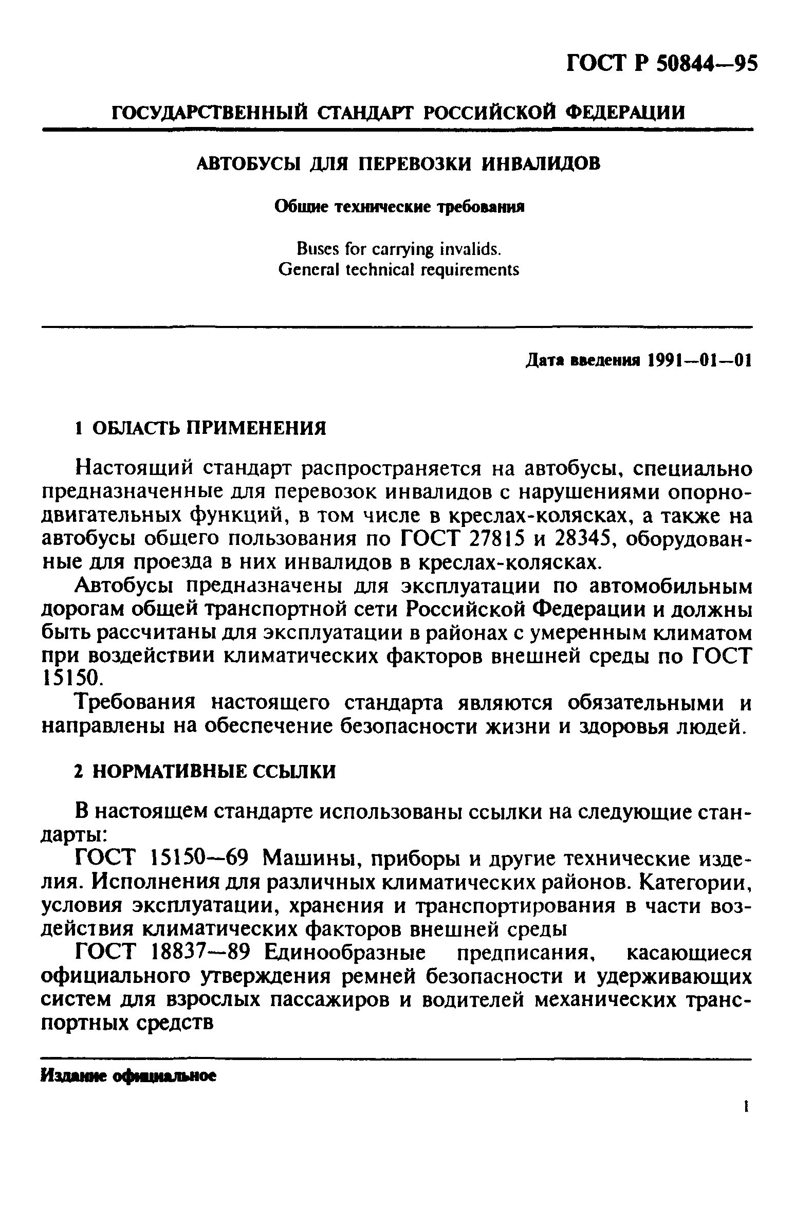 ГОСТ Р 50844-95