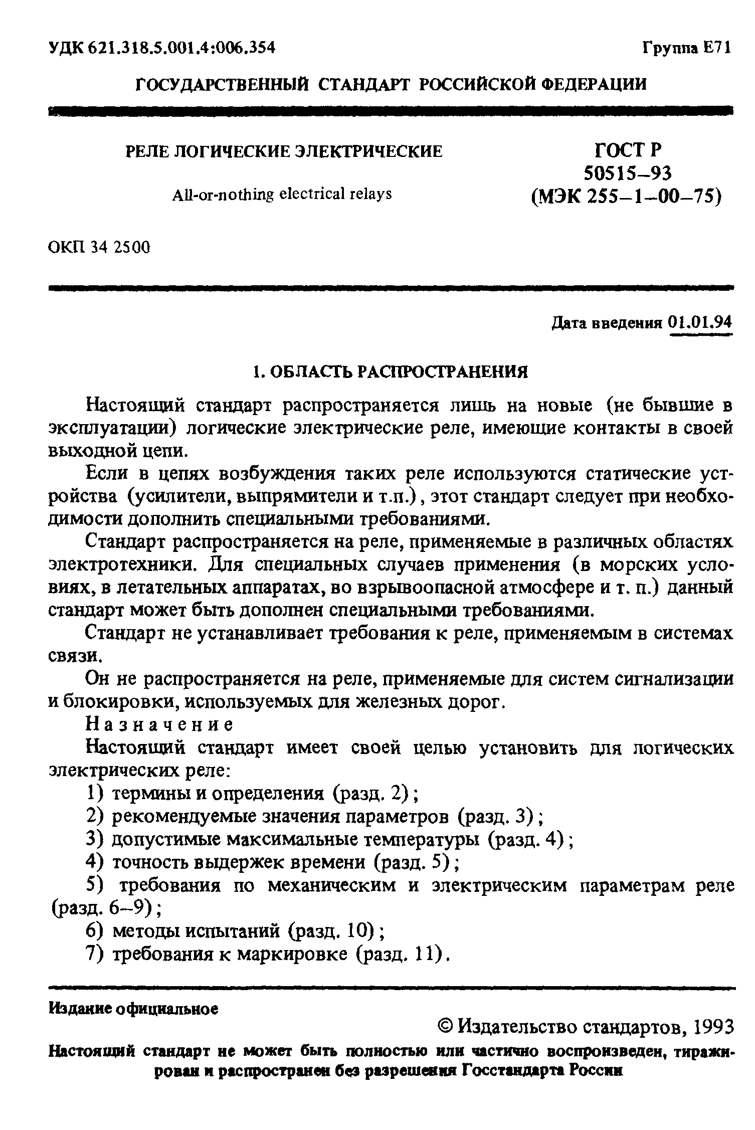 ГОСТ 30329-95