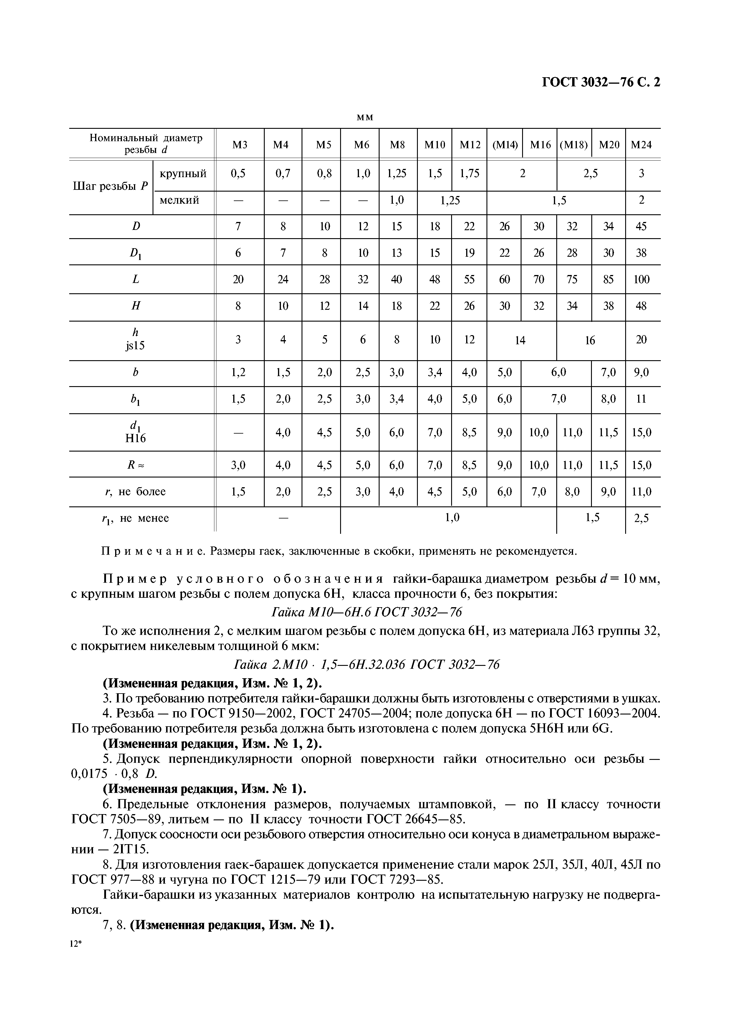 ГОСТ 3032-76