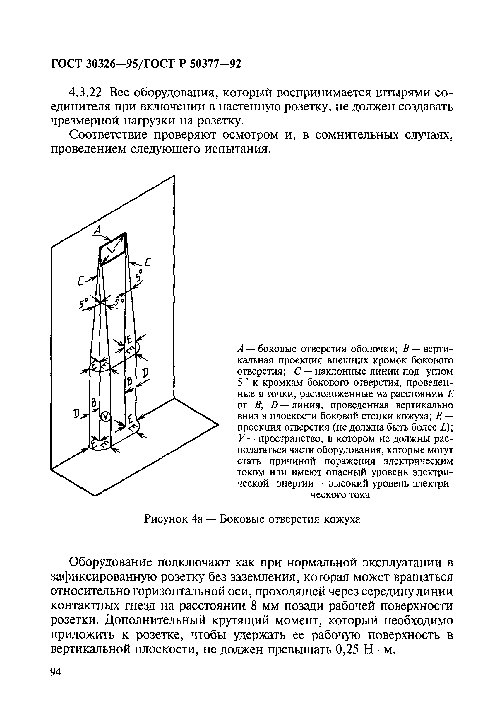 ГОСТ 30326-95