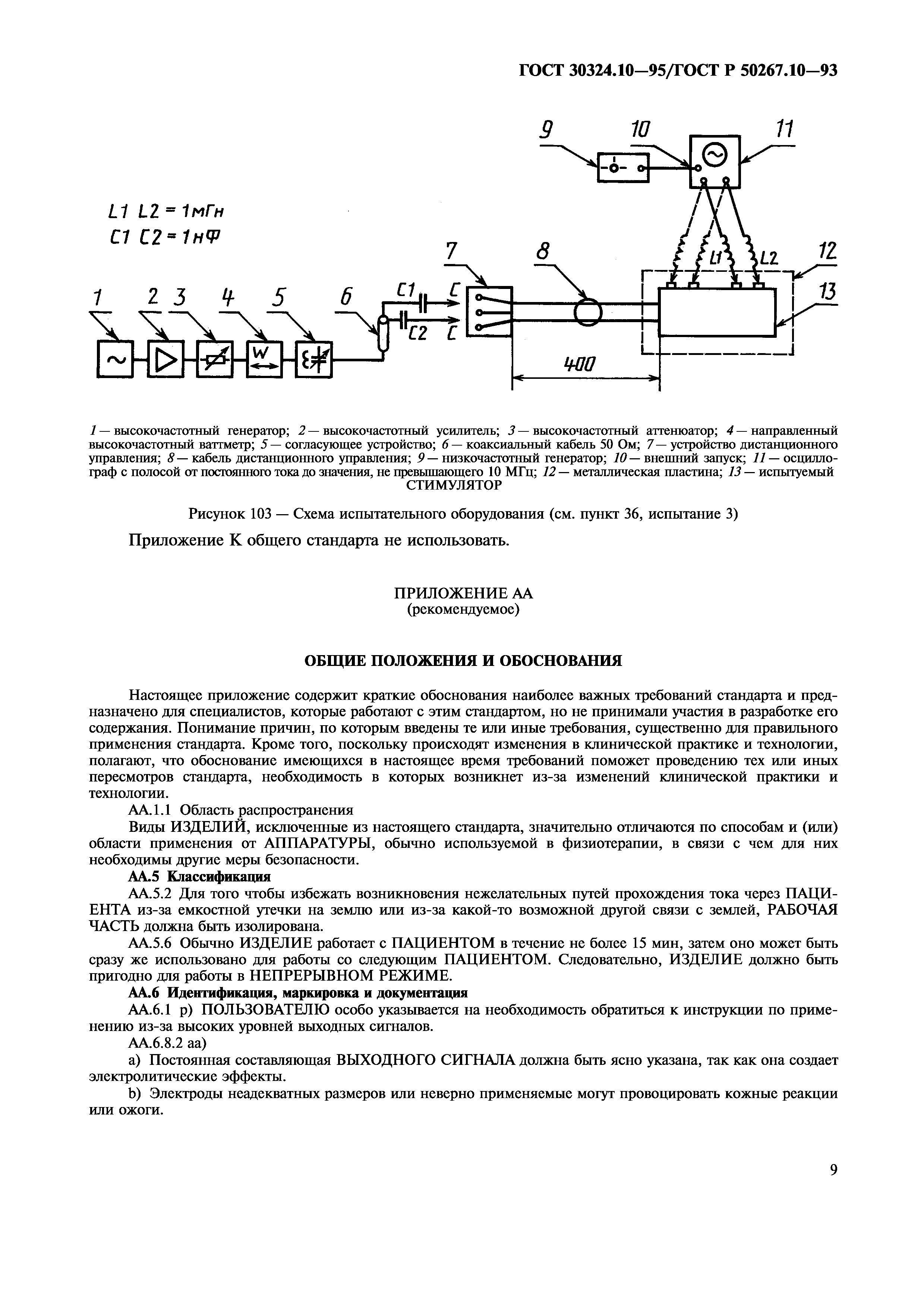 ГОСТ 30324.10-95