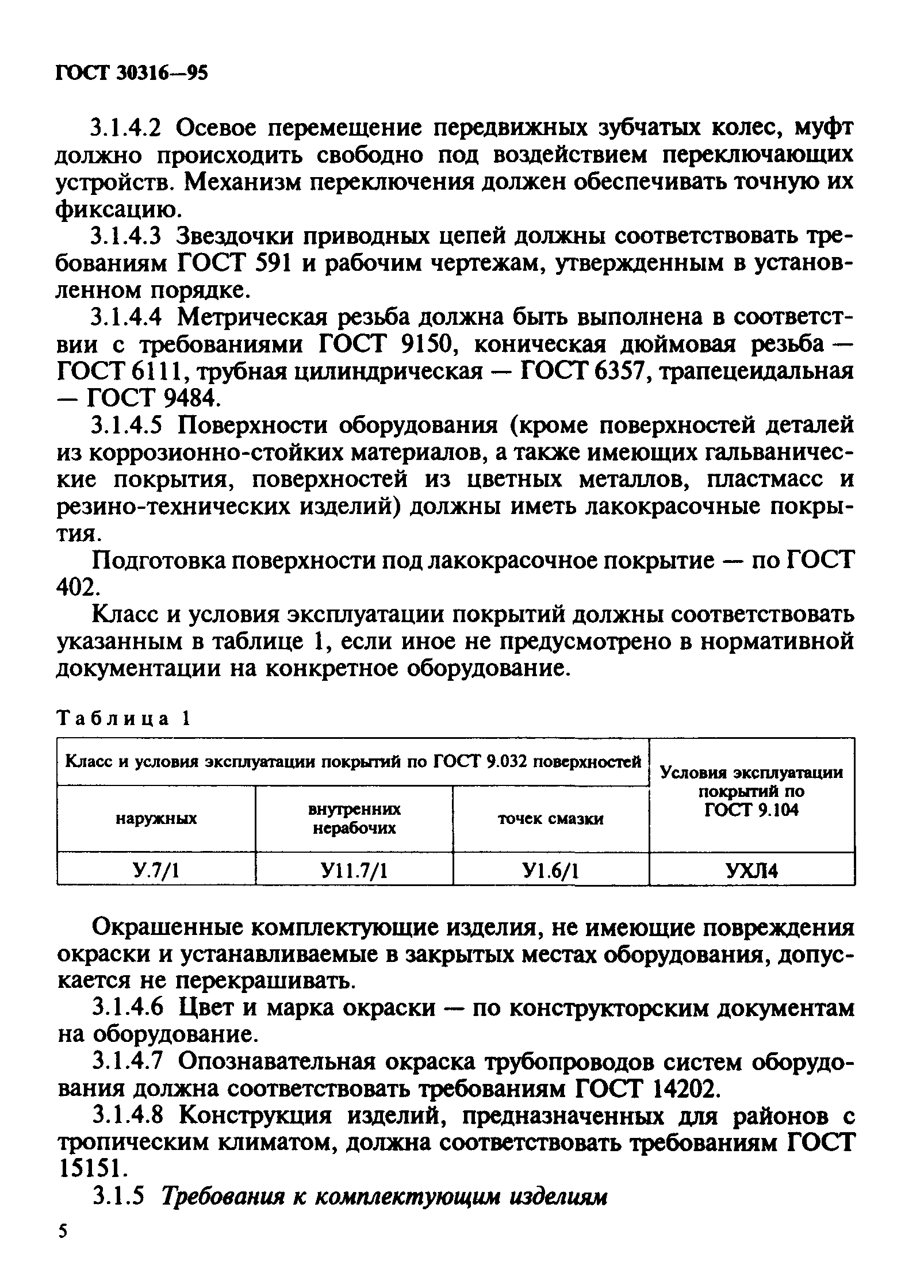 ГОСТ 30316-95