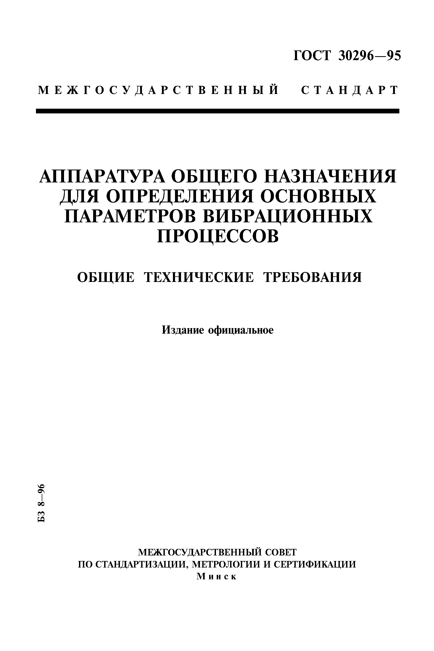 ГОСТ 30296-95